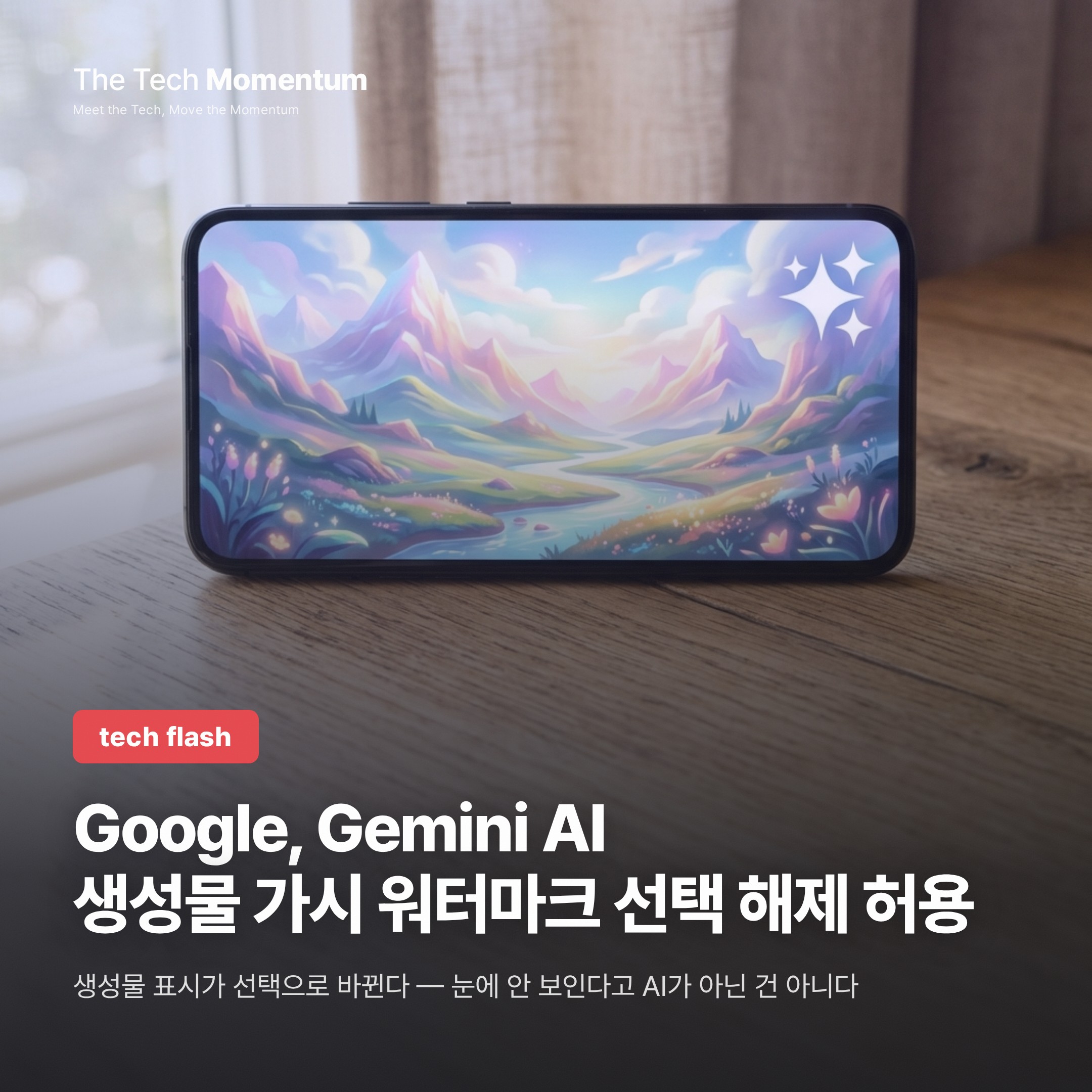 Google, Gemini AI 생성물 가시 워터마크 선택 해제 허용