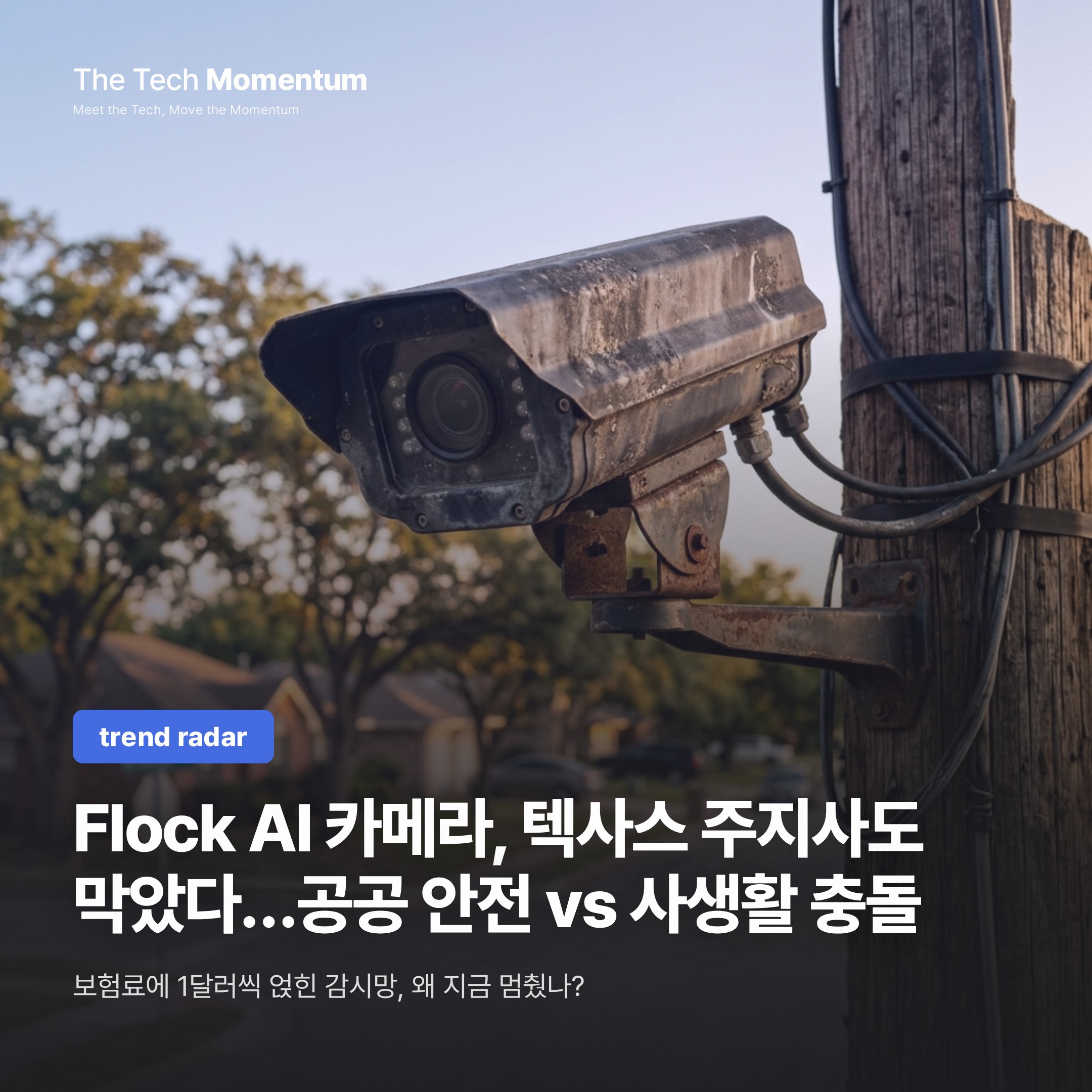 Flock AI 카메라, 텍사스 주지사도 막았다…공공 안전 vs 사생활 충돌
