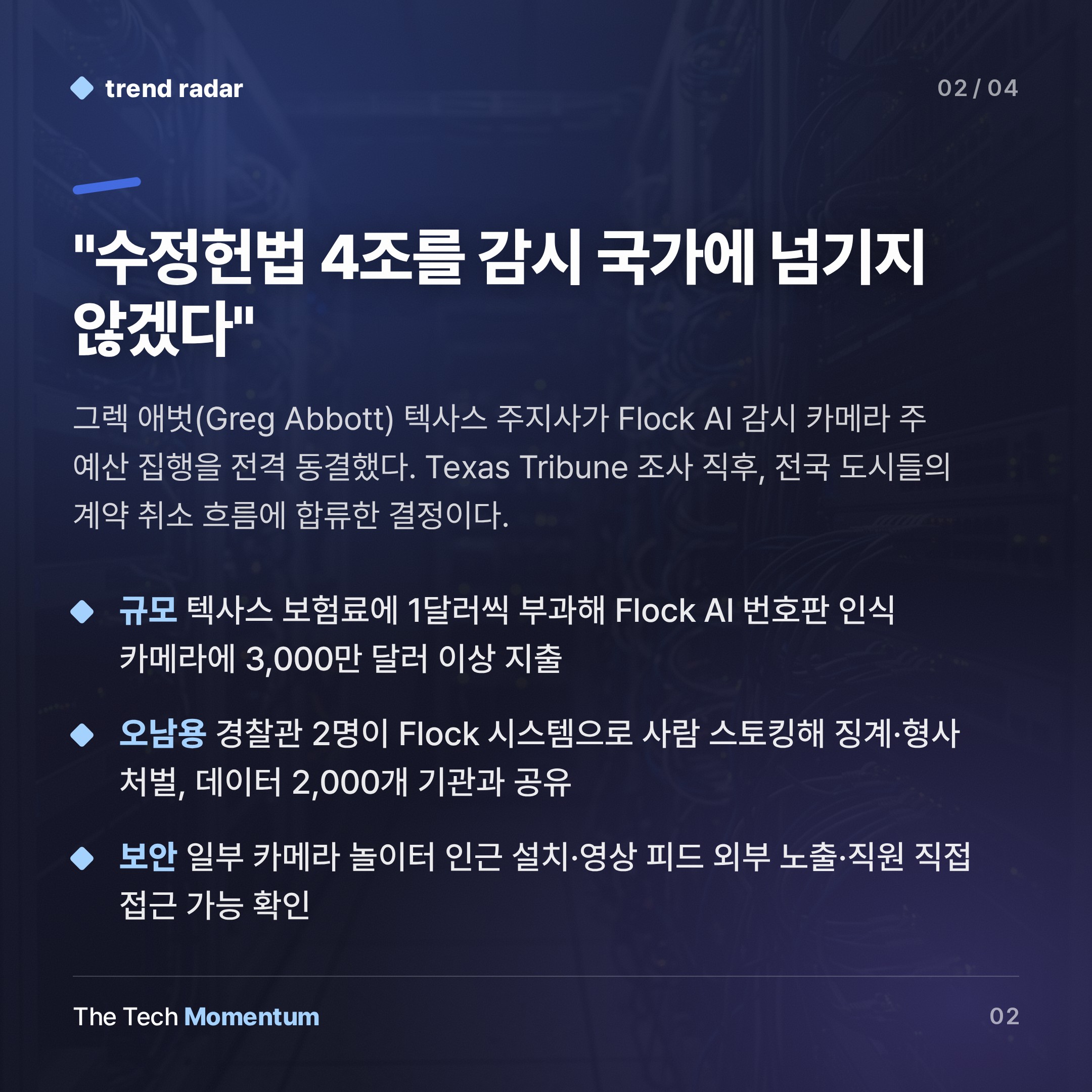 Flock AI 카메라, 텍사스 주지사도 막았다…공공 안전 vs 사생활 충돌 (summary)