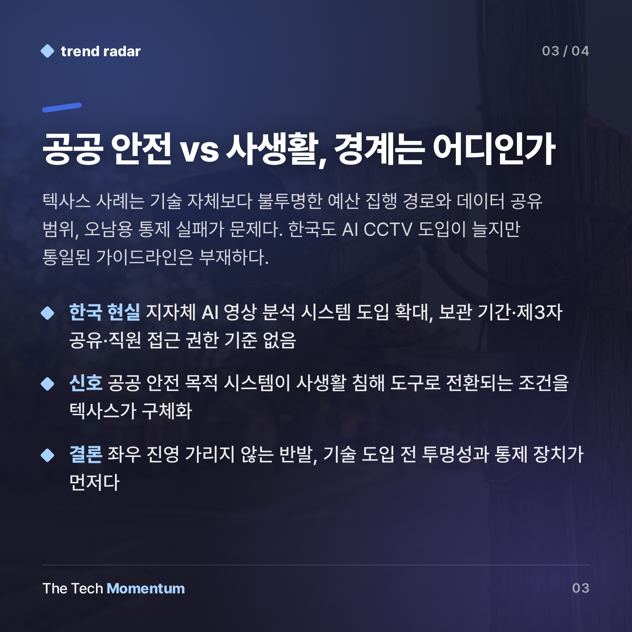 Flock AI 카메라, 텍사스 주지사도 막았다…공공 안전 vs 사생활 충돌 (summary)