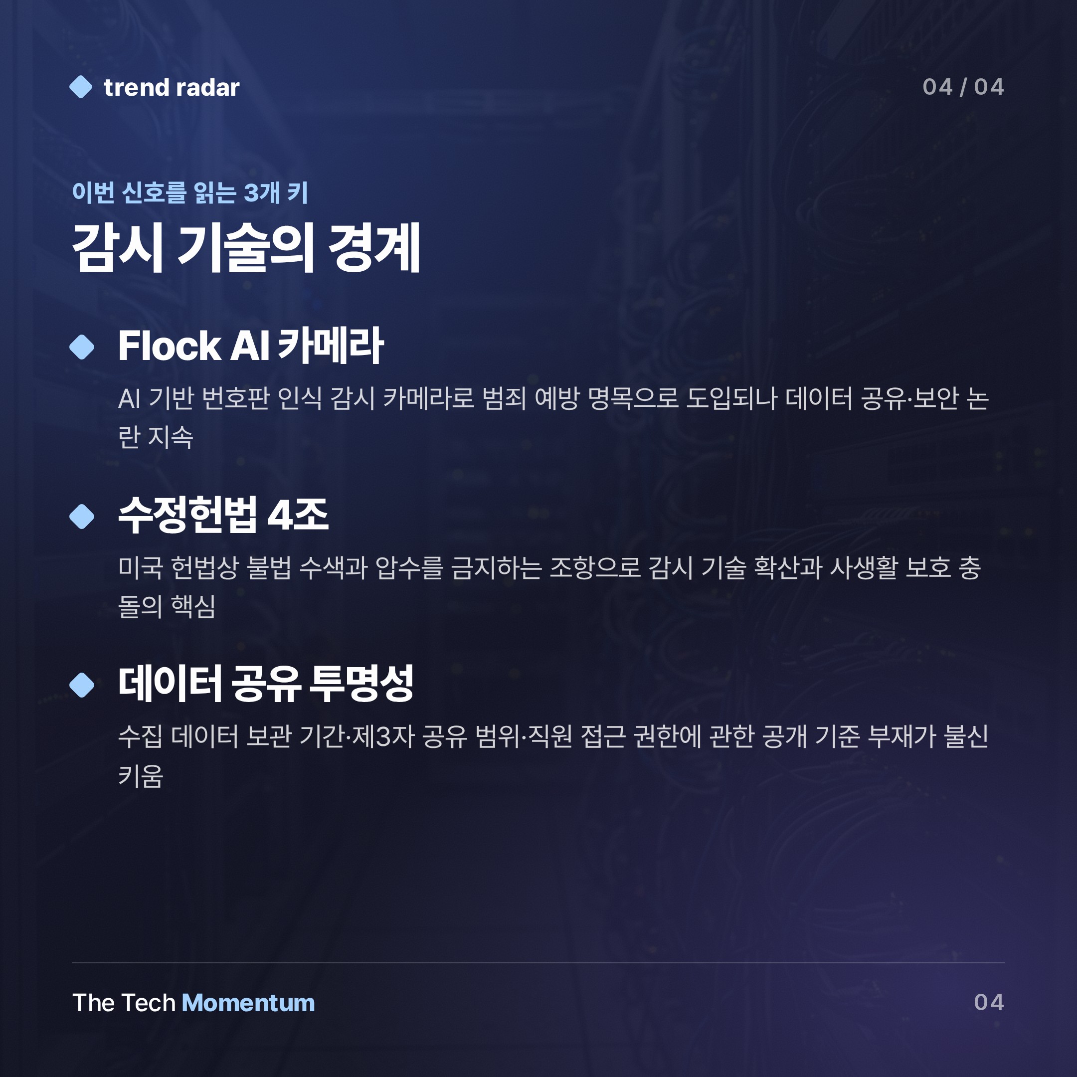 Flock AI 카메라, 텍사스 주지사도 막았다…공공 안전 vs 사생활 충돌 (keyword_summary)