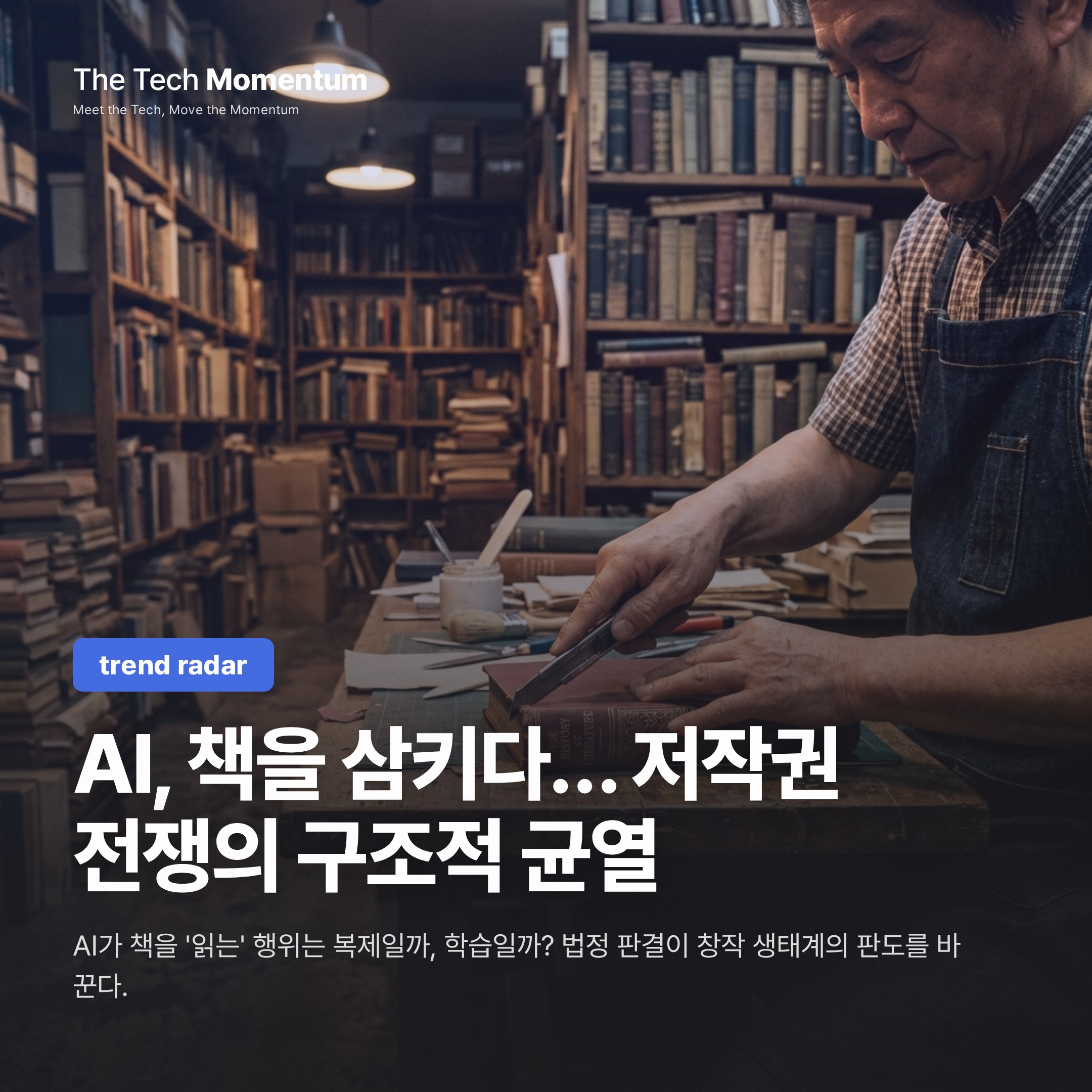 AI, 책을 삼키다… 저작권 전쟁의 구조적 균열
