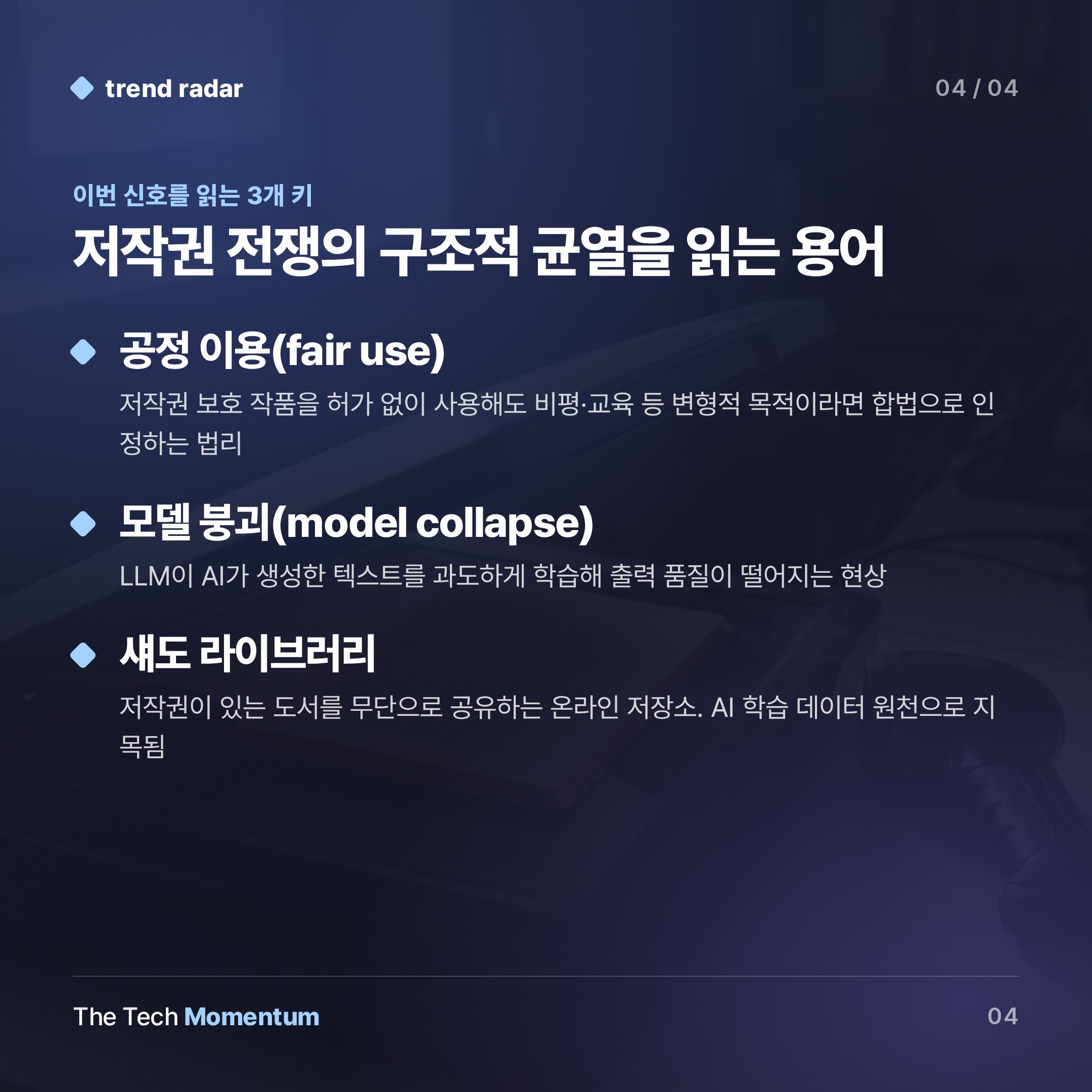 AI, 책을 삼키다… 저작권 전쟁의 구조적 균열 (keyword_summary)