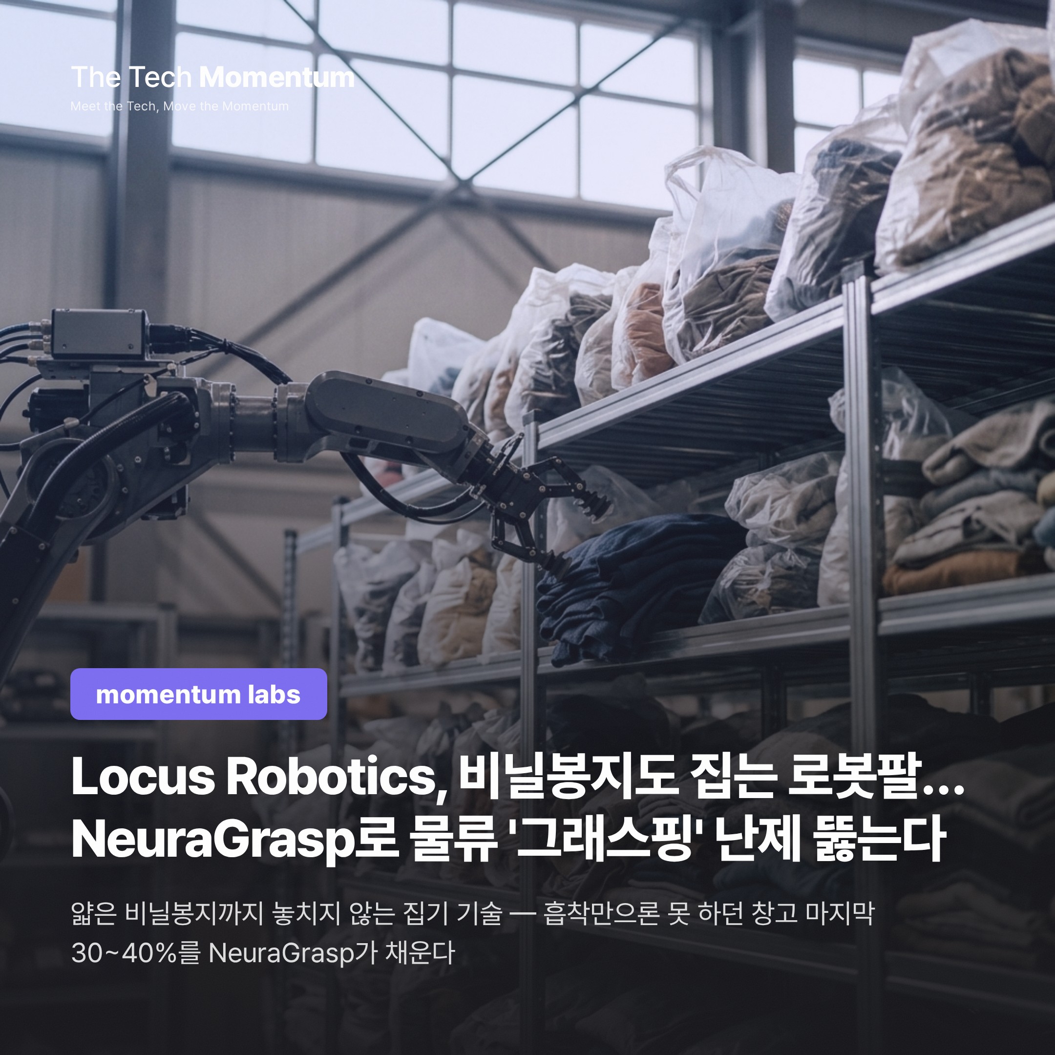 Locus Robotics, 비닐봉지도 집는 로봇팔… NeuraGrasp로 물류 '그래스핑' 난제 뚫는다