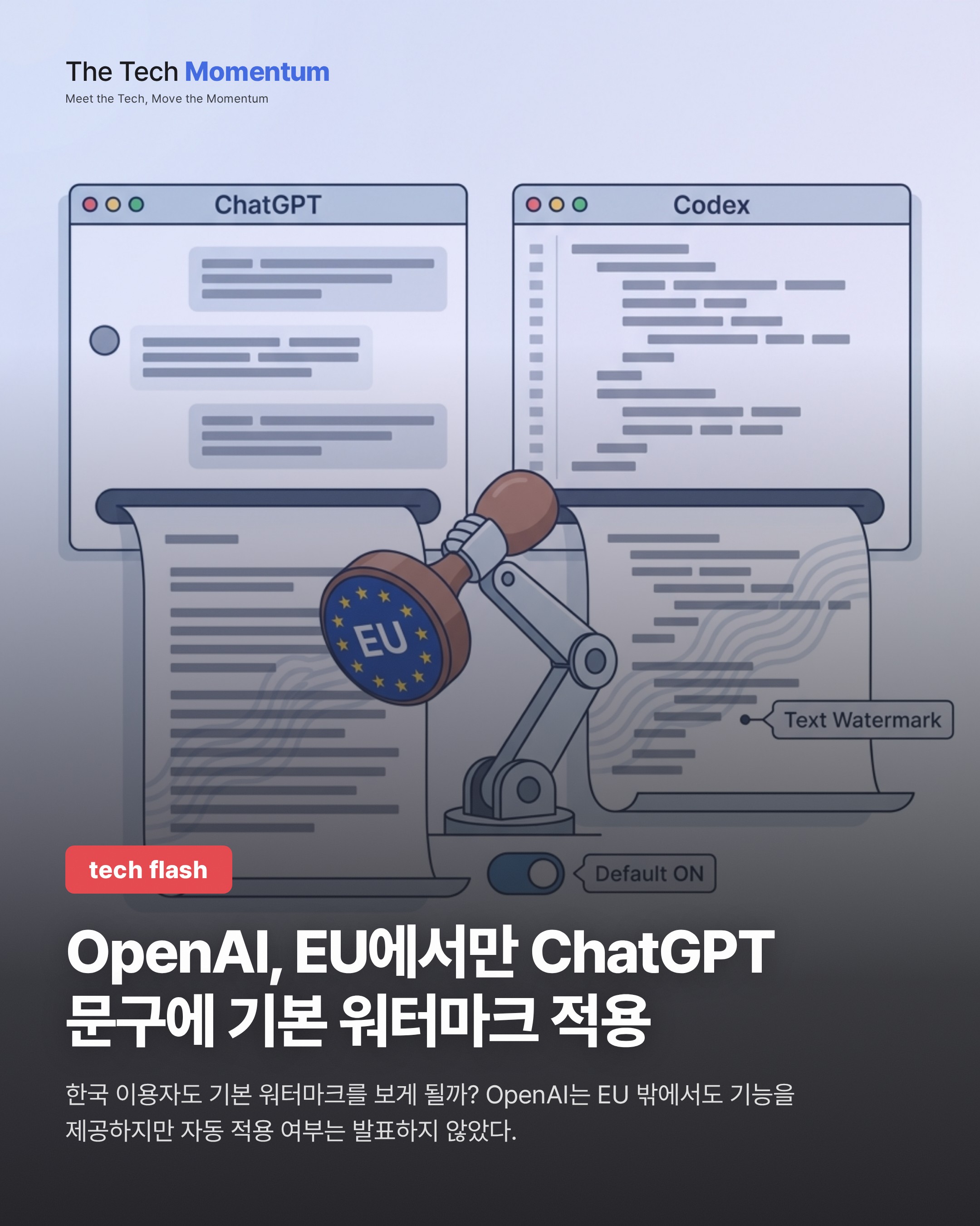 OpenAI, EU에서만 ChatGPT 문구에 기본 워터마크 적용