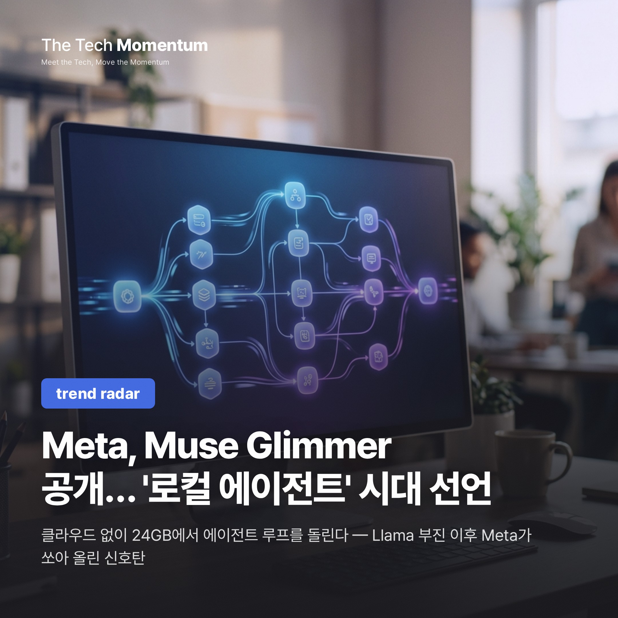 Meta, Muse Glimmer 공개… '로컬 에이전트' 시대를 선언하다