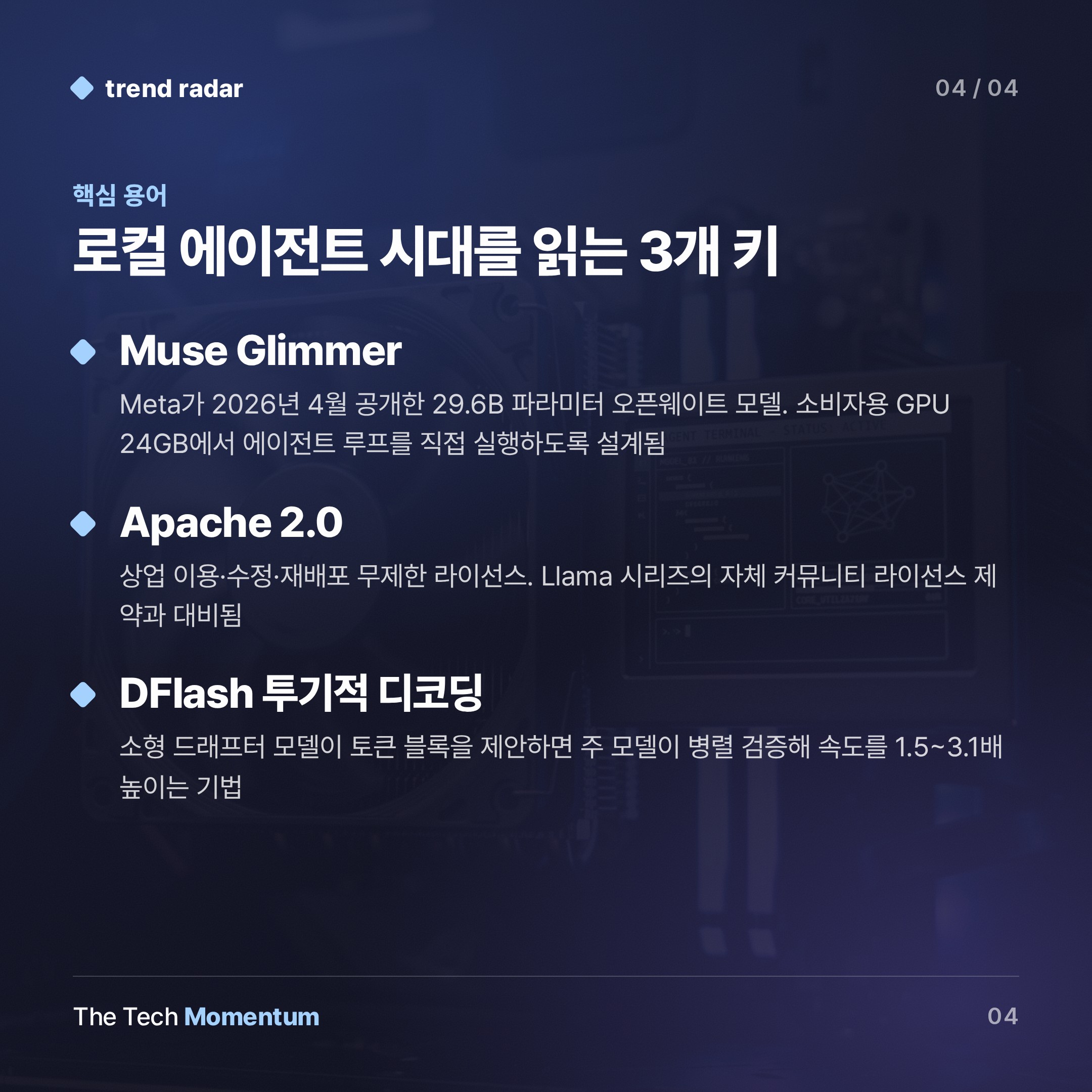 Meta, Muse Glimmer 공개… '로컬 에이전트' 시대를 선언하다 (keyword_summary)