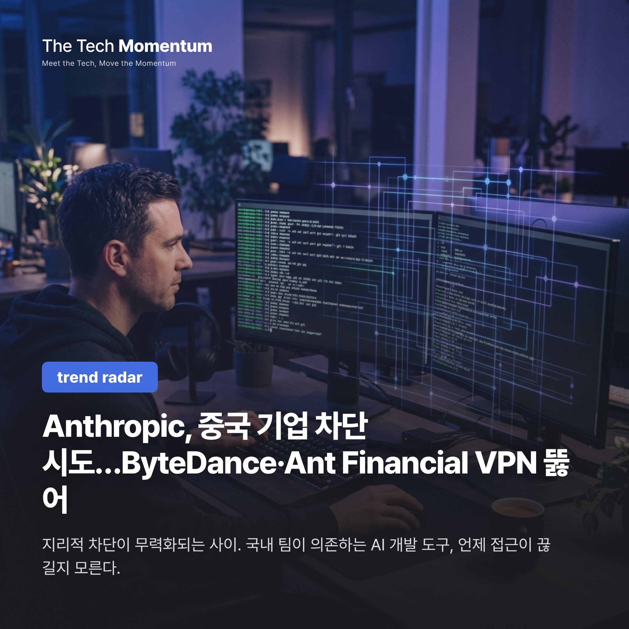 Anthropic, 중국 기업 차단 시도…ByteDance·Ant Financial은 VPN으로 뚫었다