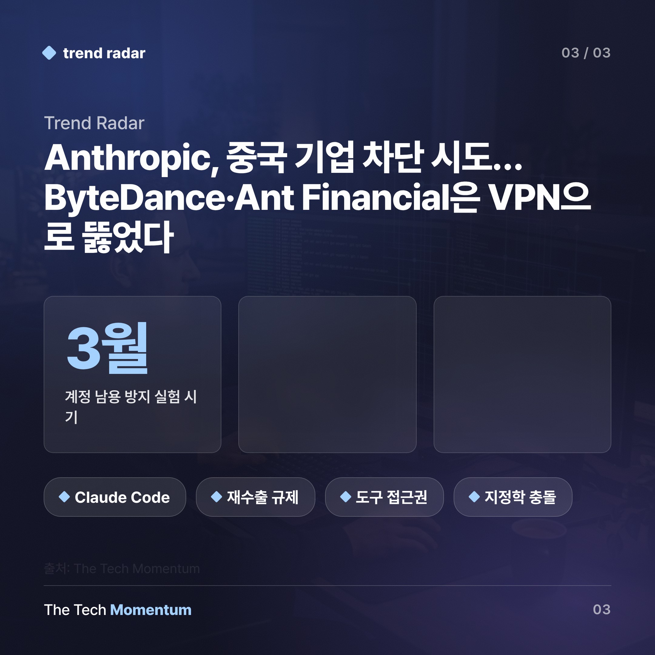 Anthropic, 중국 기업 차단 시도…ByteDance·Ant Financial은 VPN으로 뚫었다 (data)