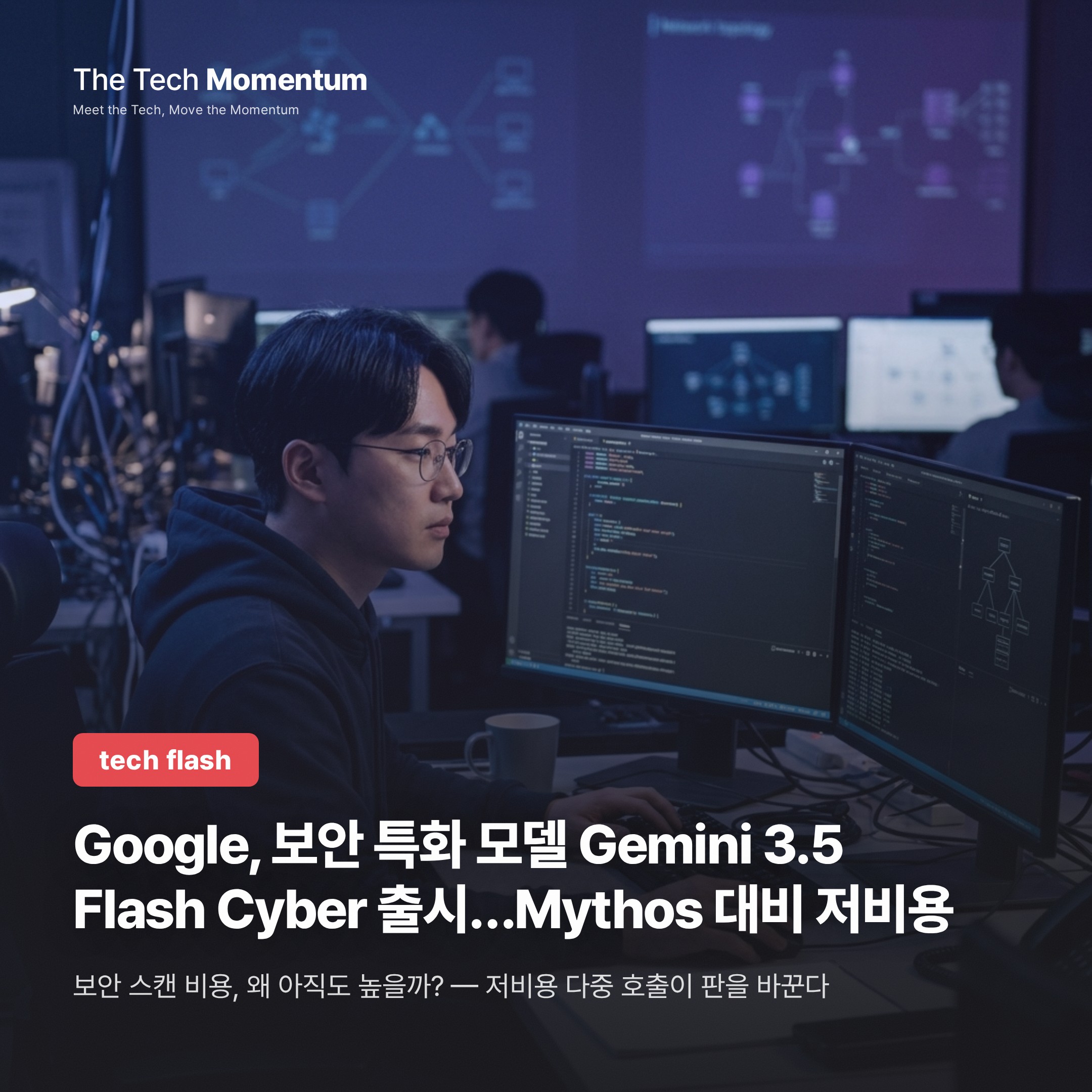 Google, 보안 특화 모델 Gemini 3.5 Flash Cyber 출시…Mythos 대비 저비용 포지션