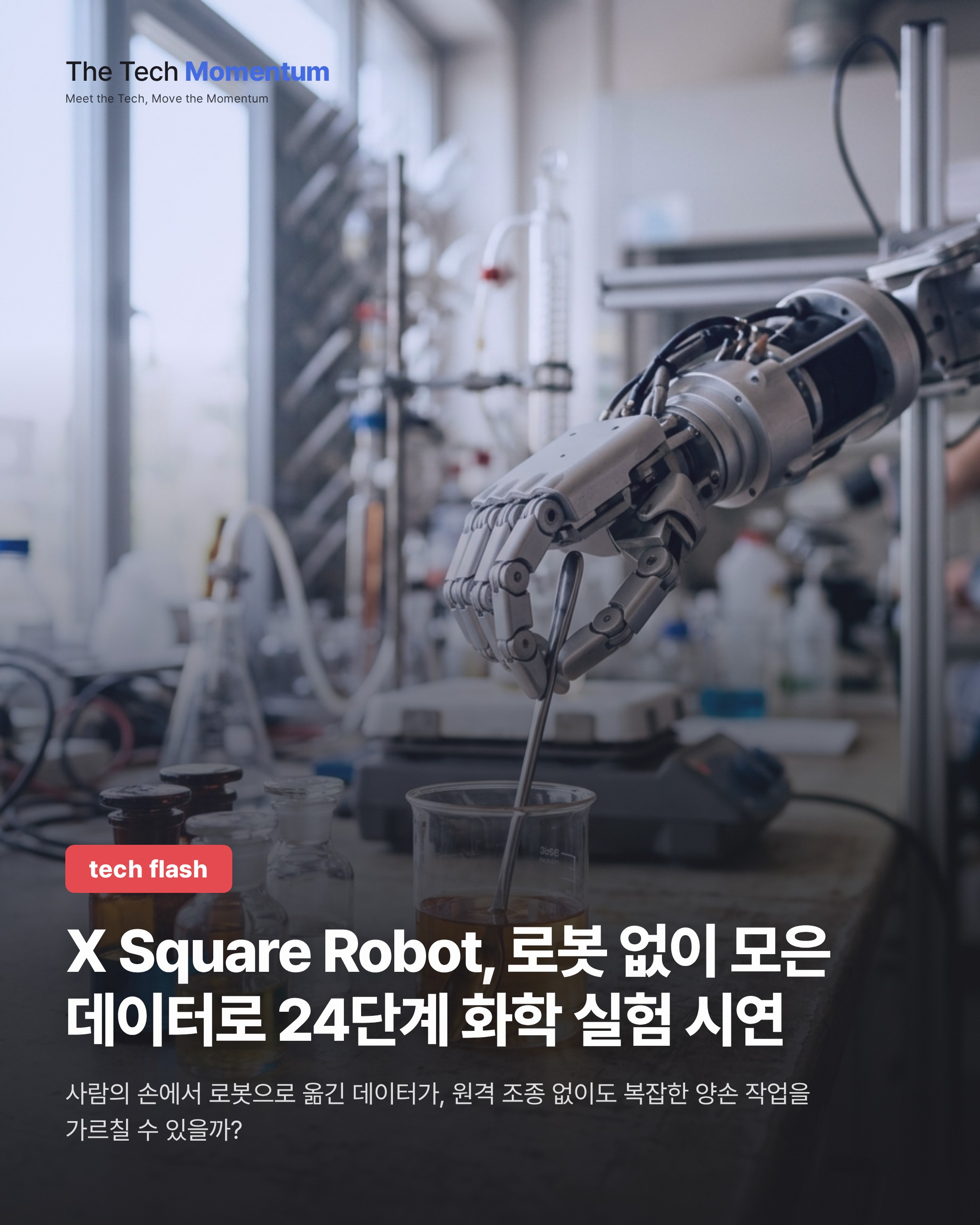X Square Robot, 로봇 없이 모은 데이터로 24단계 화학 실험 시연