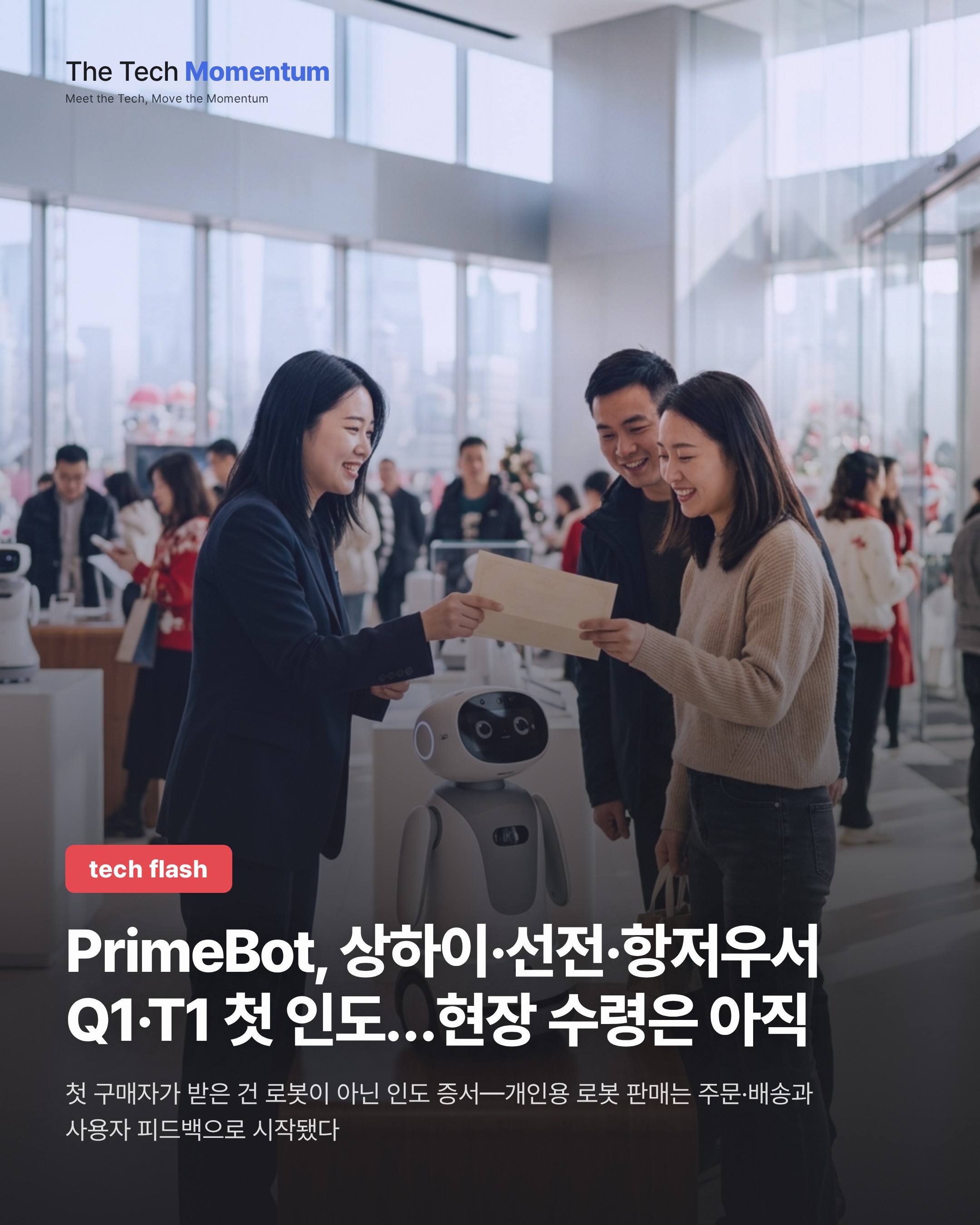 PrimeBot, 상하이·선전·항저우서 Q1·T1 첫 인도…현장 수령은 아직