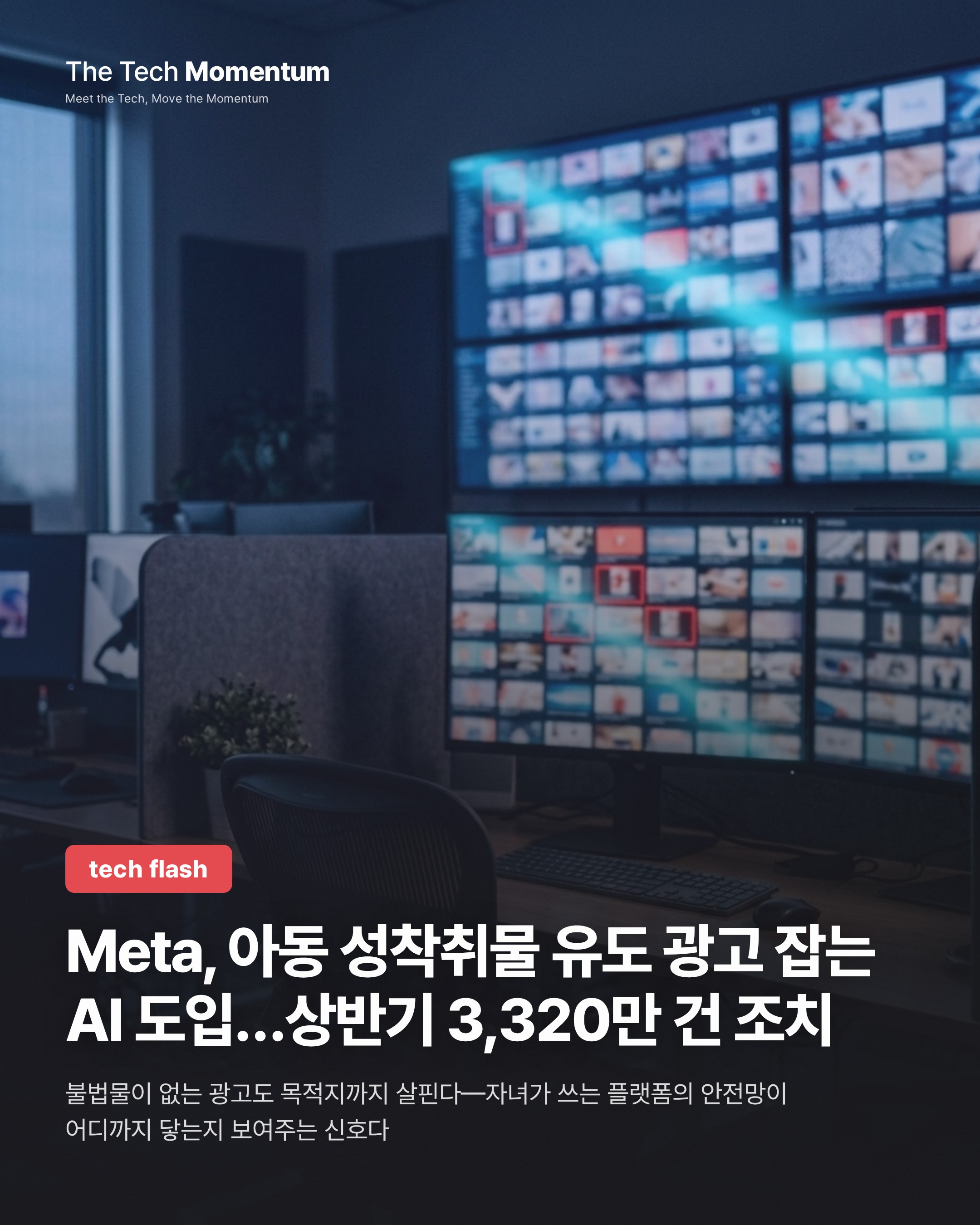 Meta, 아동 성착취물 유도 광고 잡는 AI 도입…상반기 3,320만 건 조치