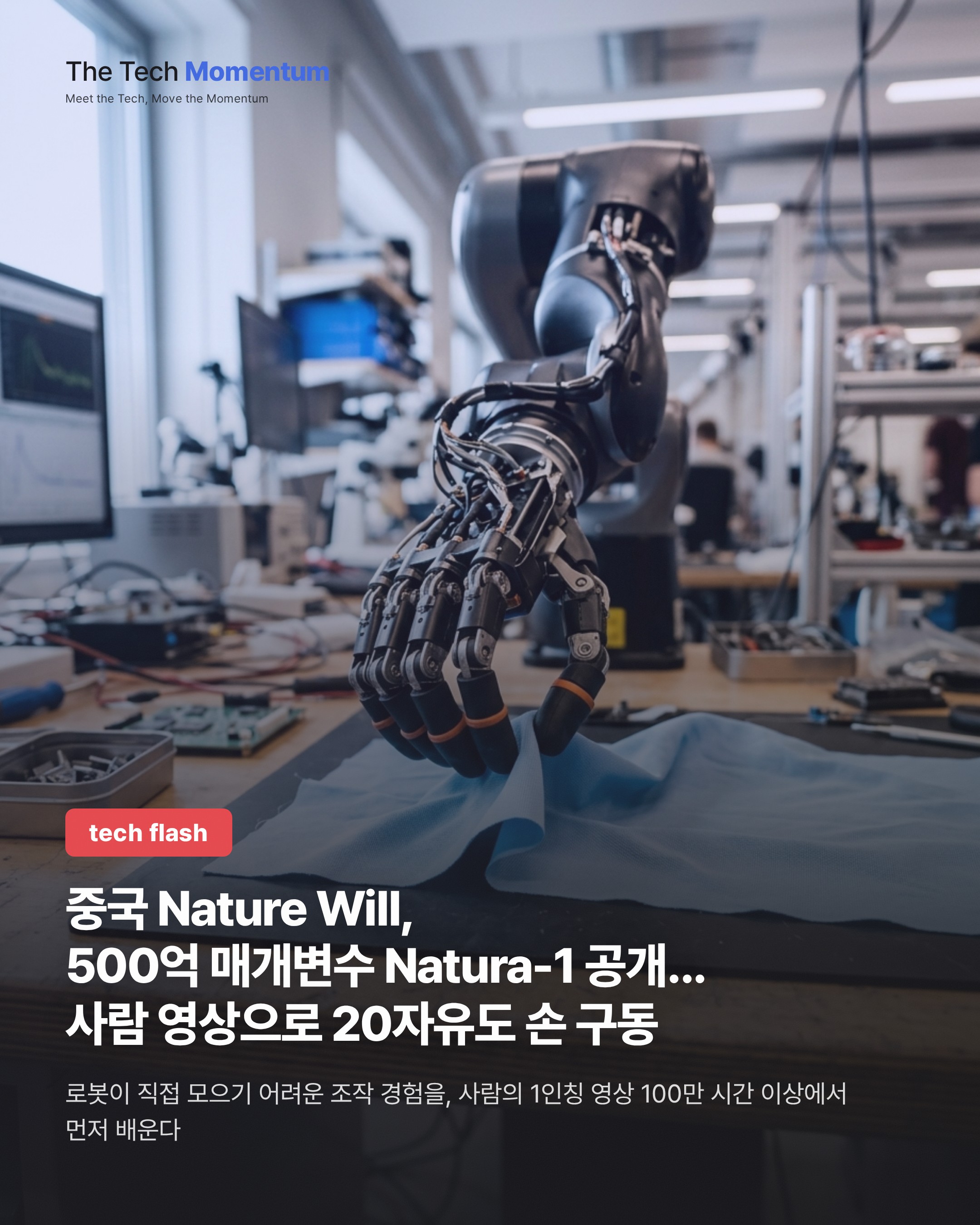 중국 Nature Will, 500억 매개변수 Natura-1 공개…사람 영상으로 20자유도 손 구동