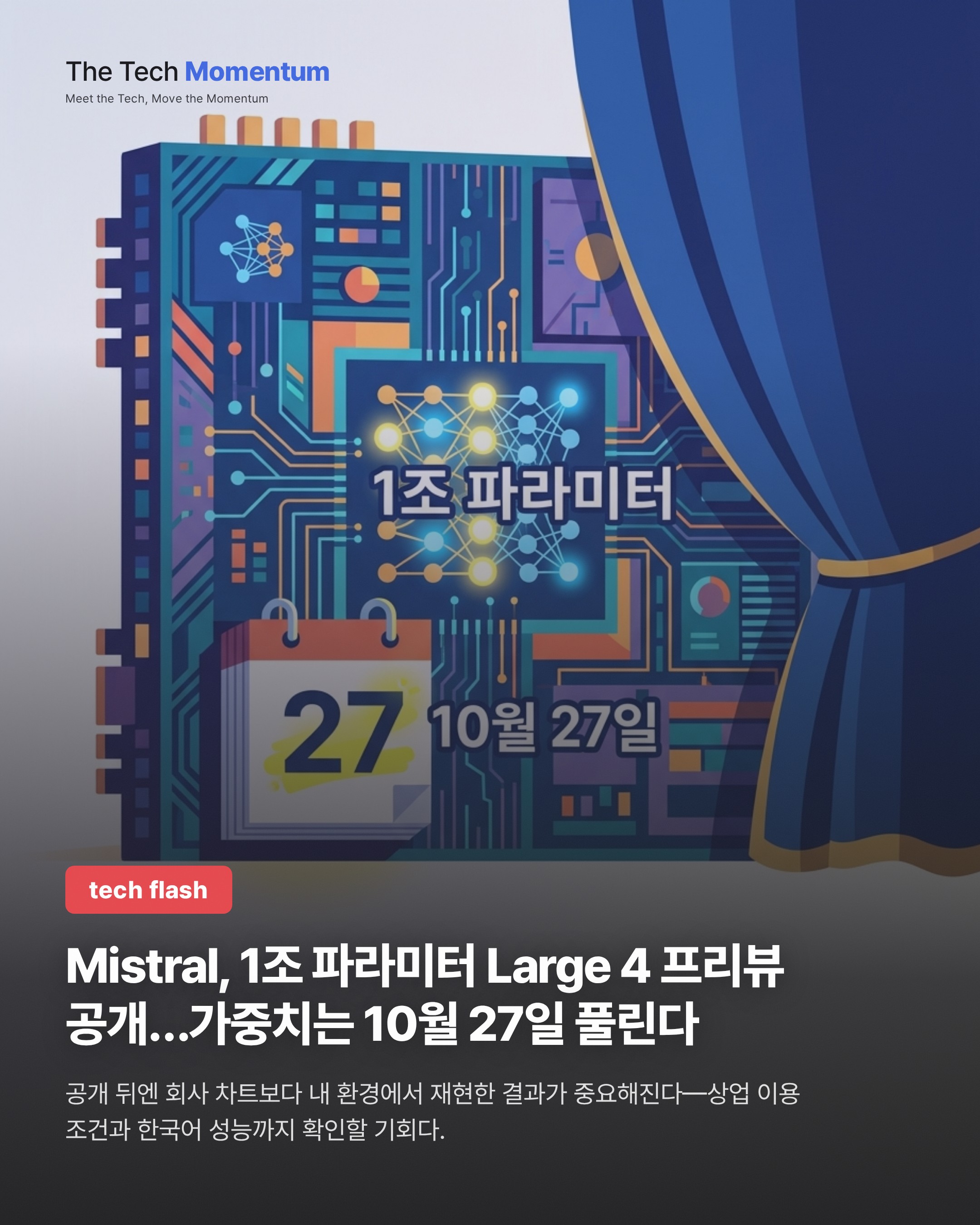 Mistral, 1조 파라미터 Large 4 프리뷰 공개…가중치는 10월 27일 풀린다