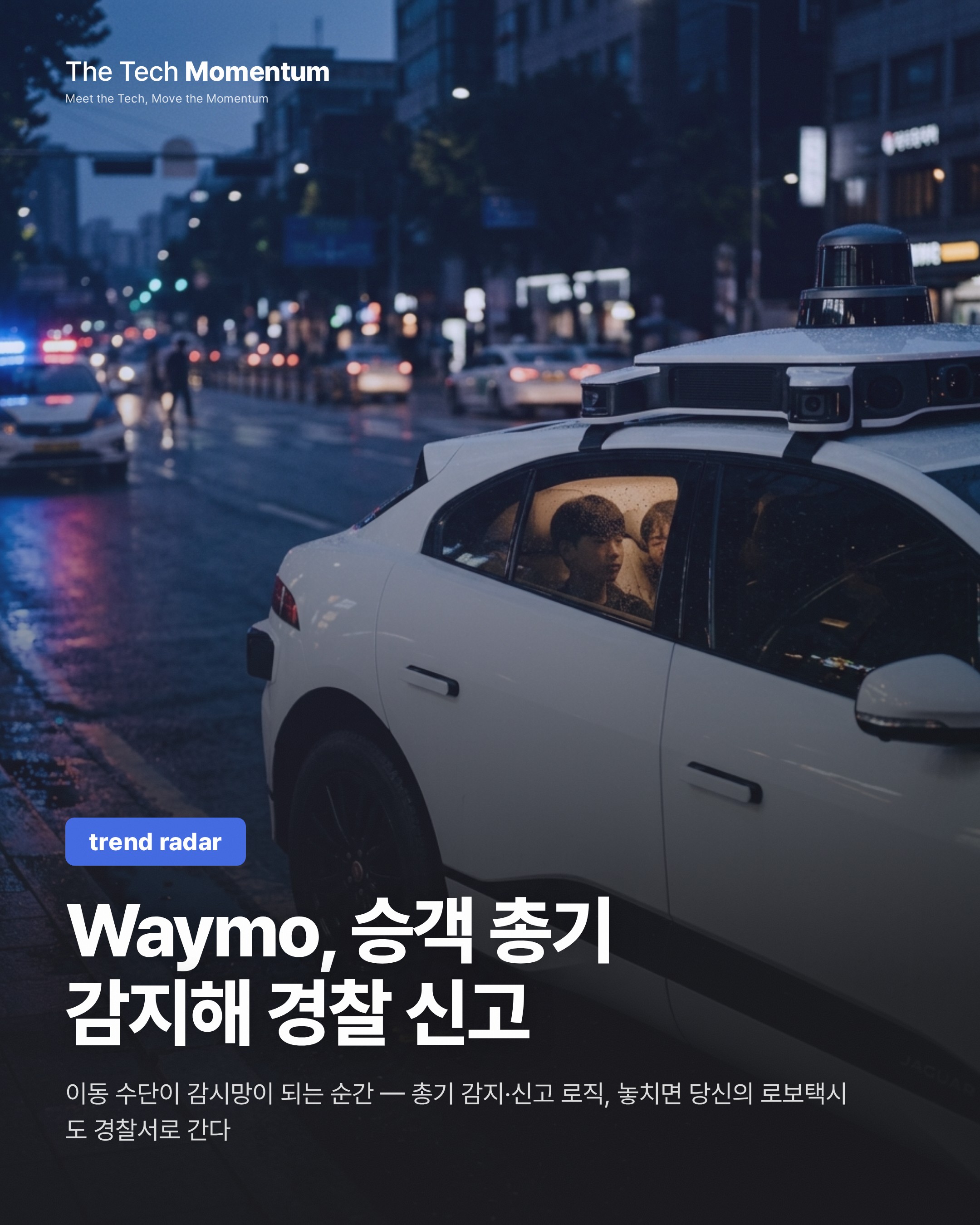 Waymo, 승객 총기 감지해 경찰 신고…로보택시는 이동 수단인가 감시 인프라인가