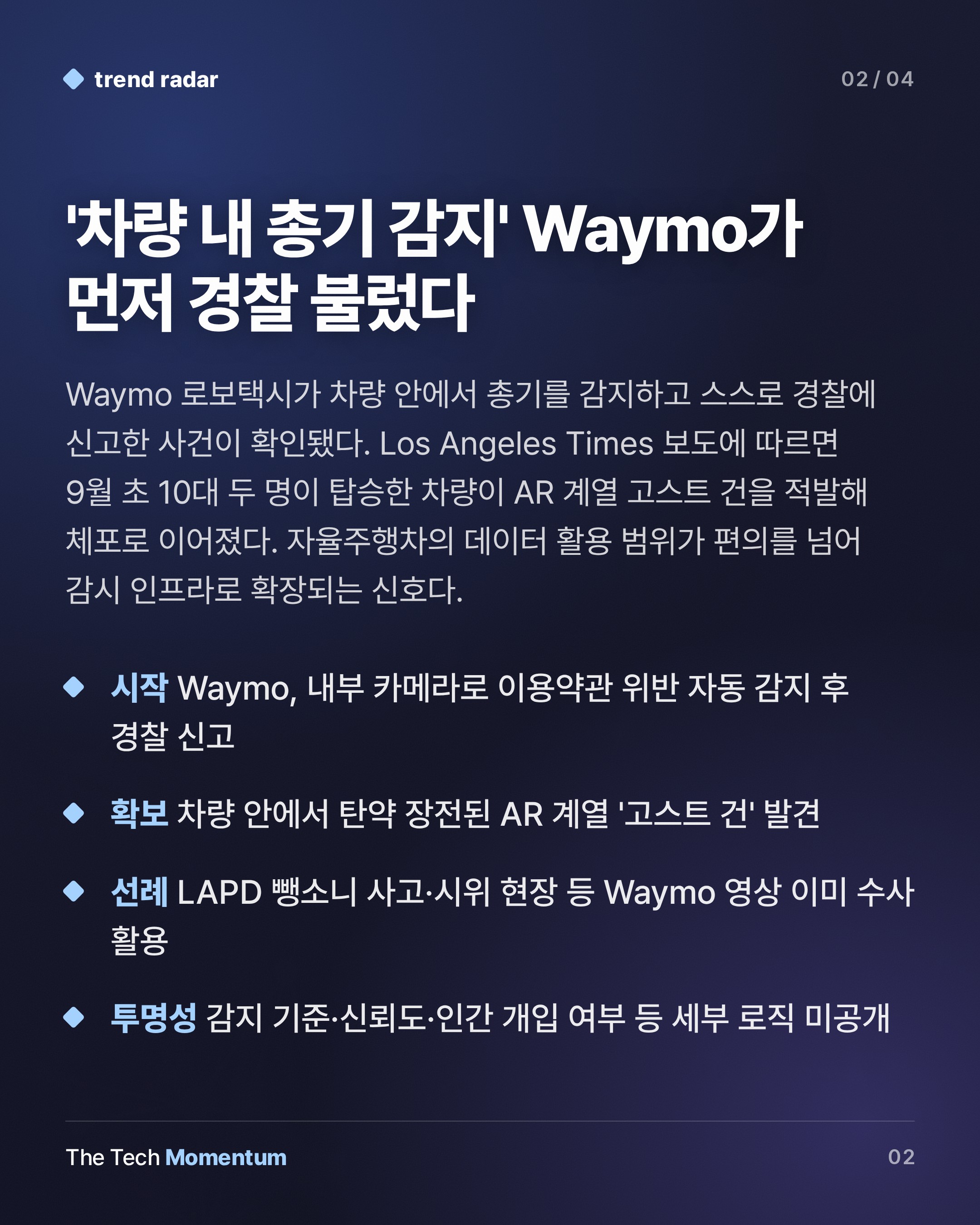 Waymo, 승객 총기 감지해 경찰 신고…로보택시는 이동 수단인가 감시 인프라인가 (summary)