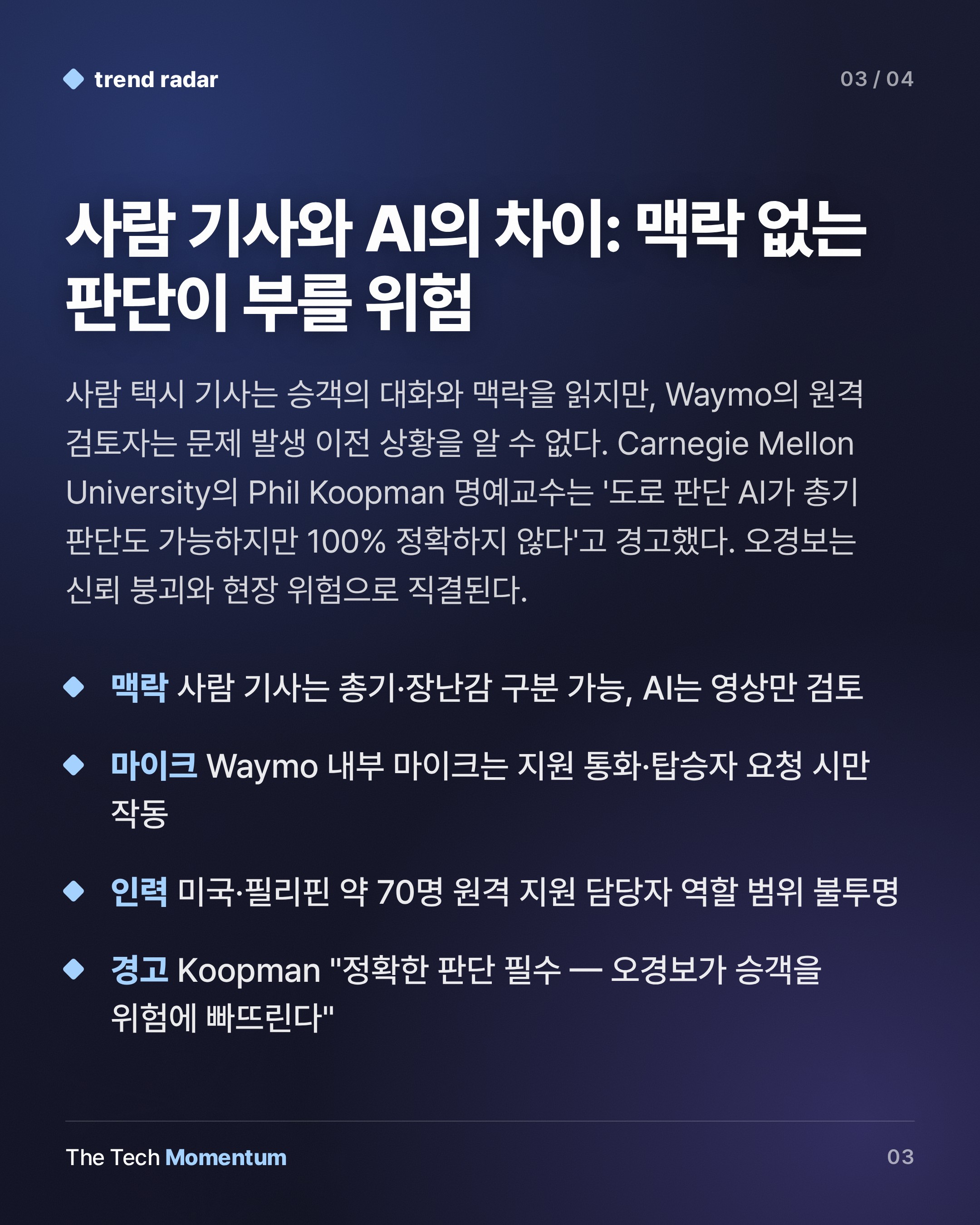 Waymo, 승객 총기 감지해 경찰 신고…로보택시는 이동 수단인가 감시 인프라인가 (summary)