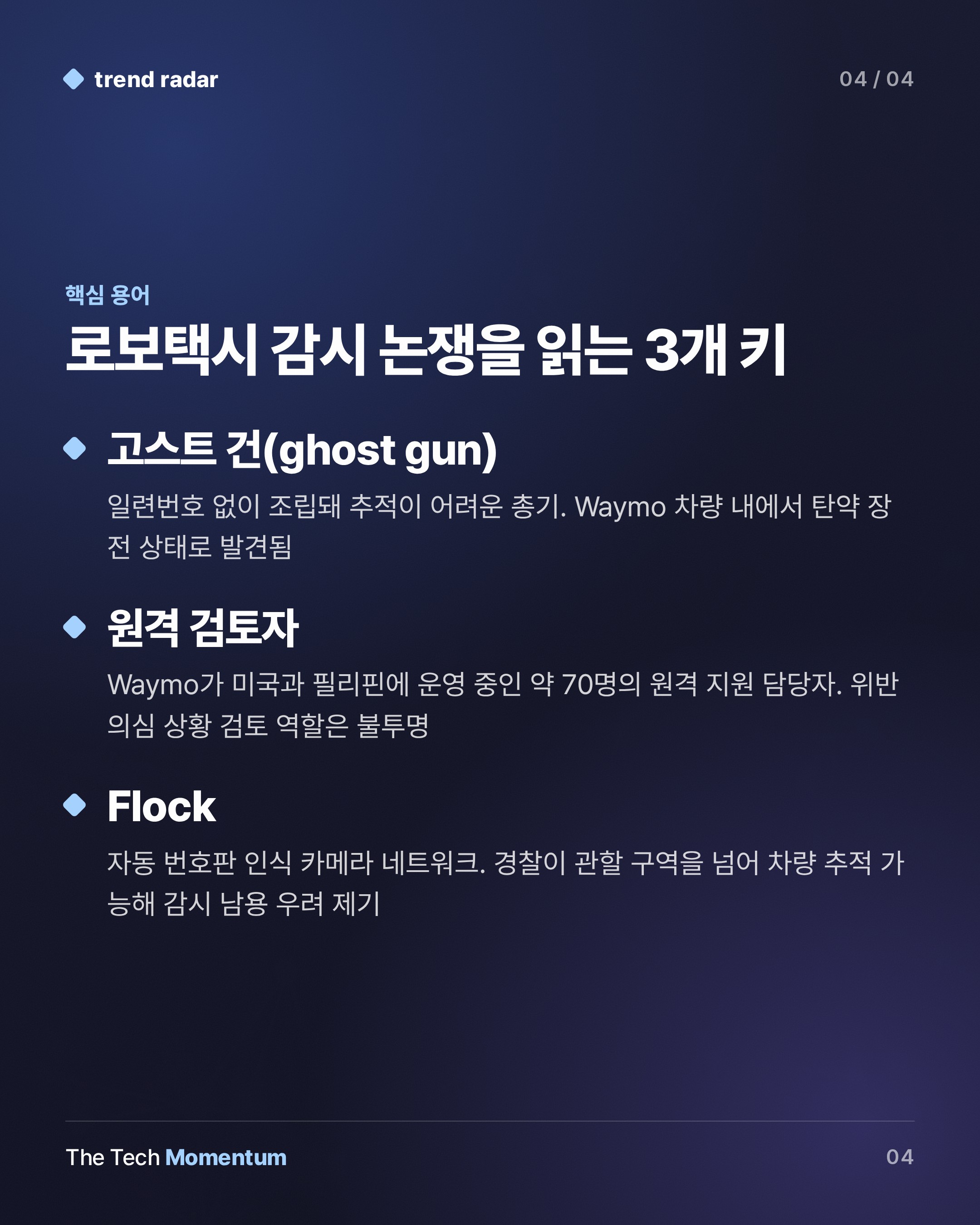 Waymo, 승객 총기 감지해 경찰 신고…로보택시는 이동 수단인가 감시 인프라인가 (keyword_summary)