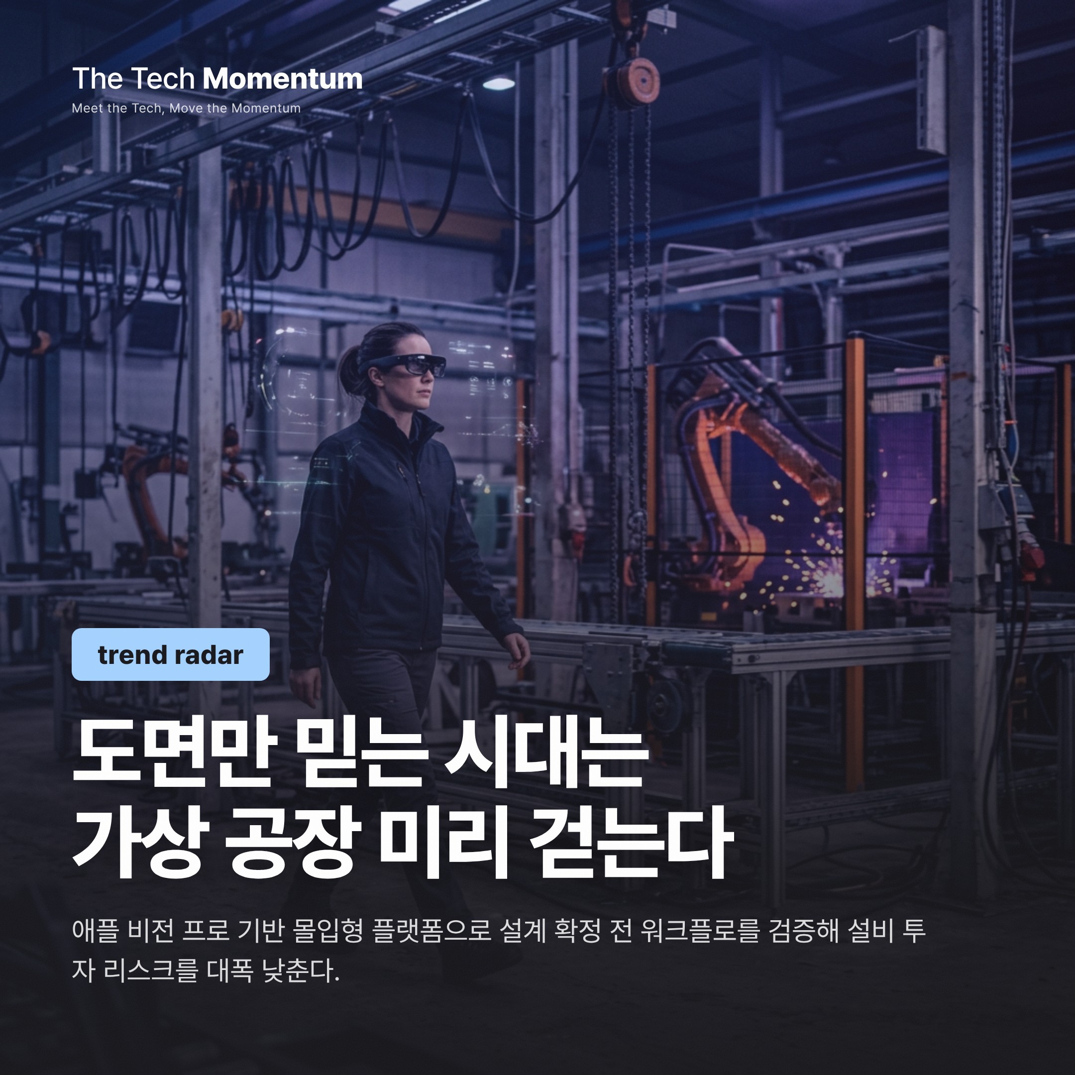 공장을 짓기 전에 먼저 걸어본다 — Eclipse RealitySync가 바꾸는 설비 투자 공식