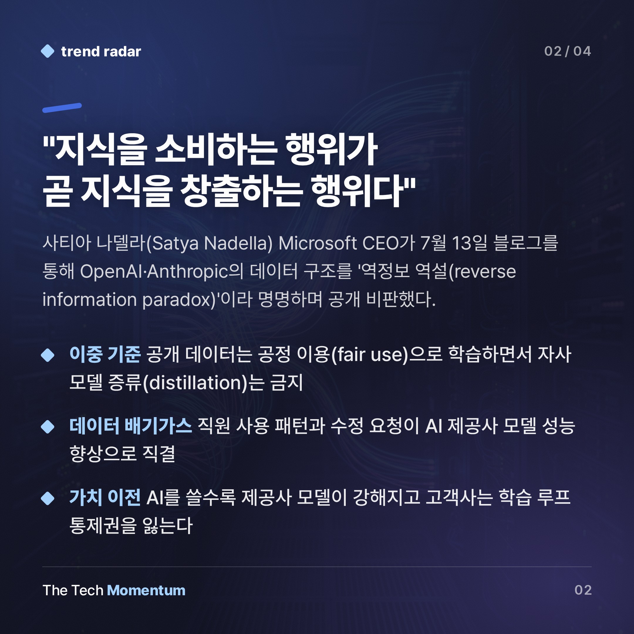 나델라, AI 업계 '역정보 역설' 정면 비판… 데이터 독점 구조 흔들리나 (summary)
