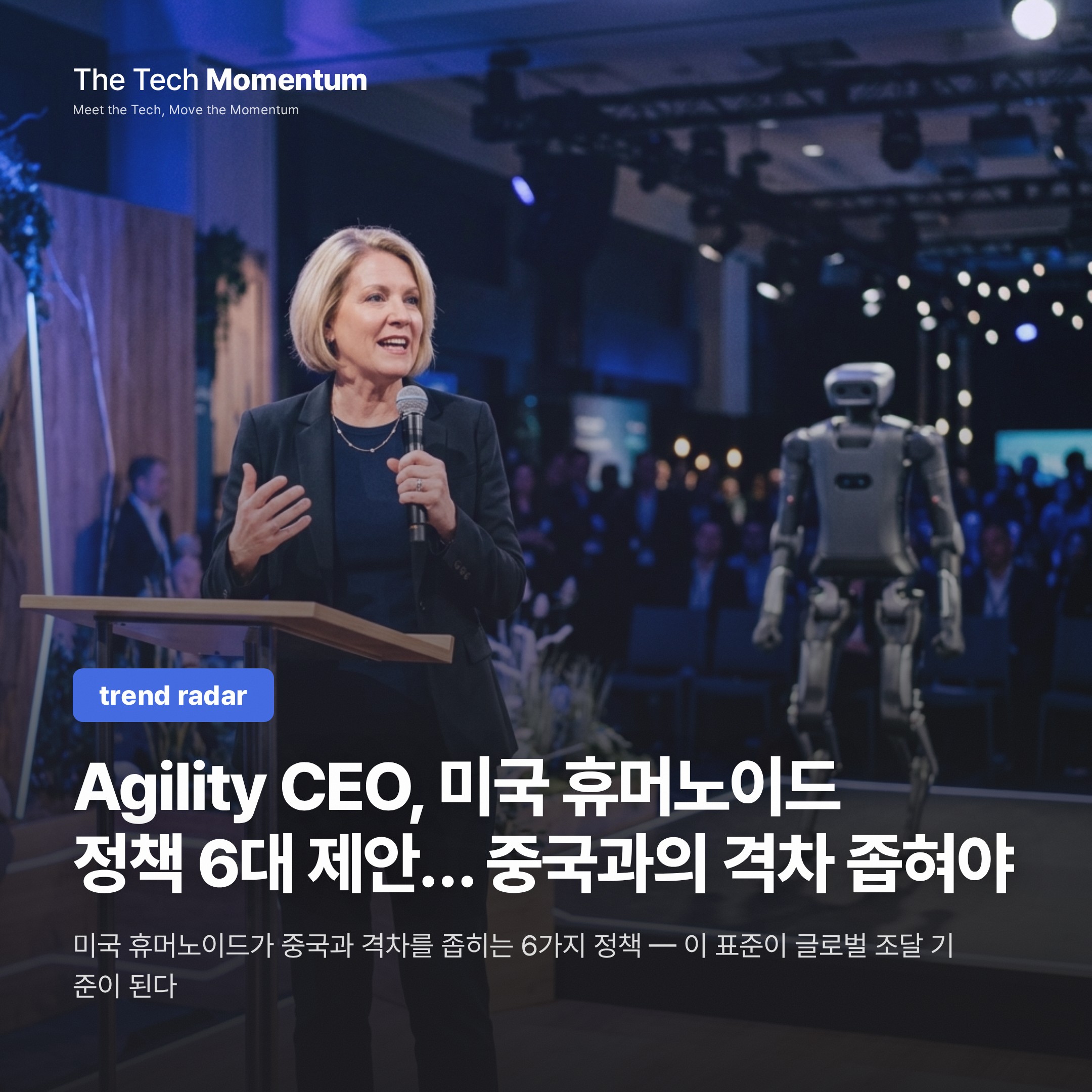 Agility CEO, 미국 휴머노이드 정책 6대 제안… 중국과의 격차 좁혀야