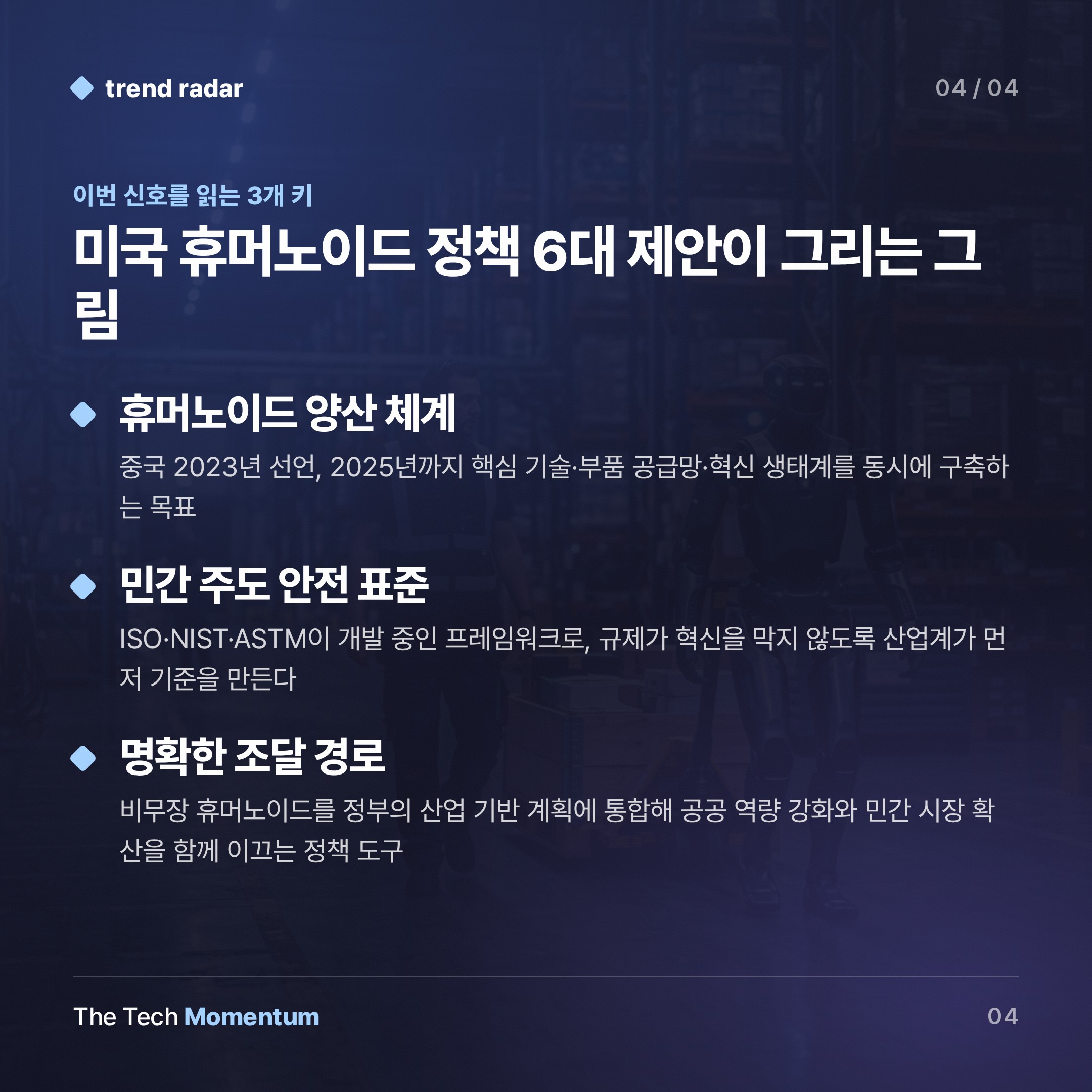 Agility CEO, 미국 휴머노이드 정책 6대 제안… 중국과의 격차 좁혀야 (keyword_summary)
