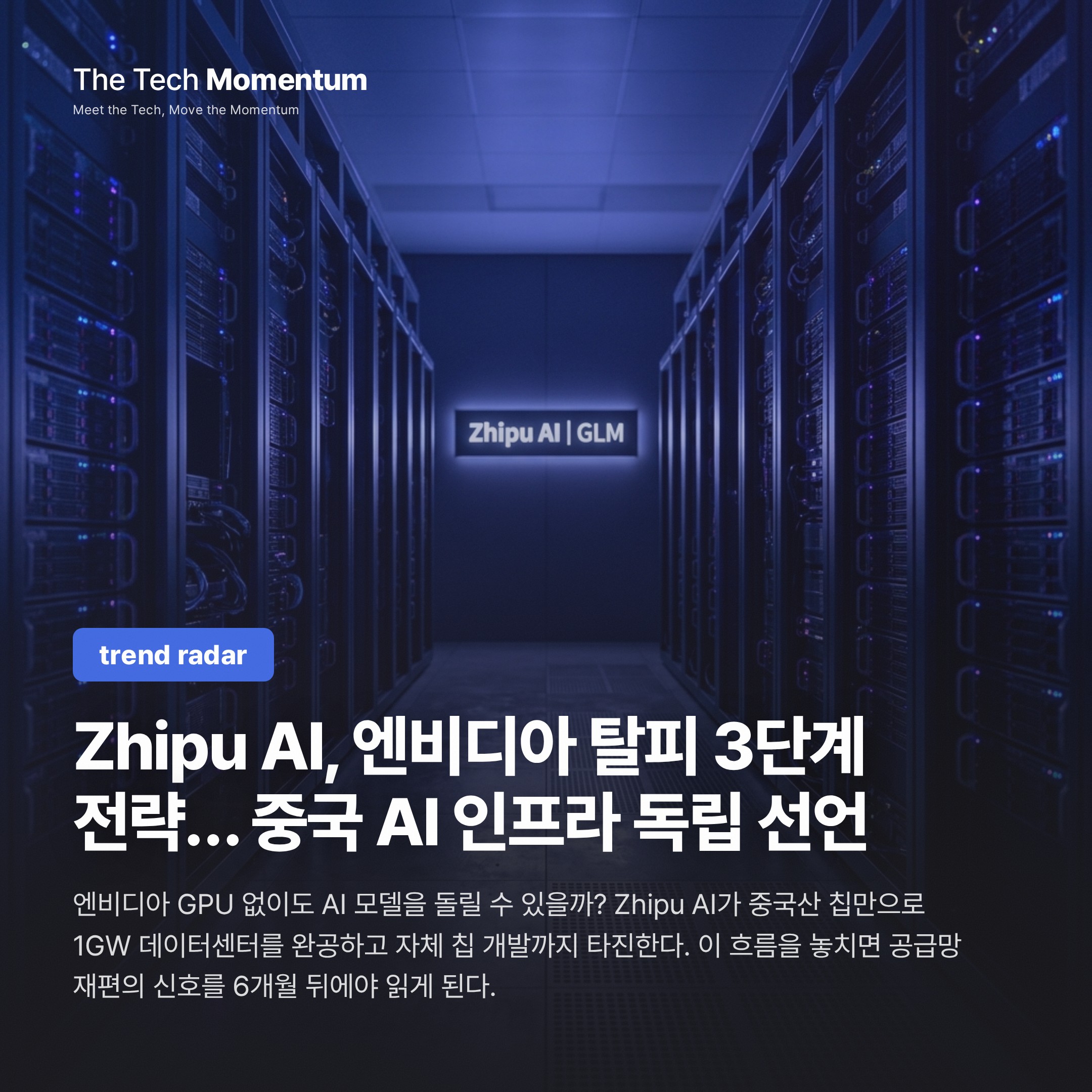 Zhipu AI, 엔비디아 탈피 3단계 전략… 중국 AI 인프라 독립 선언