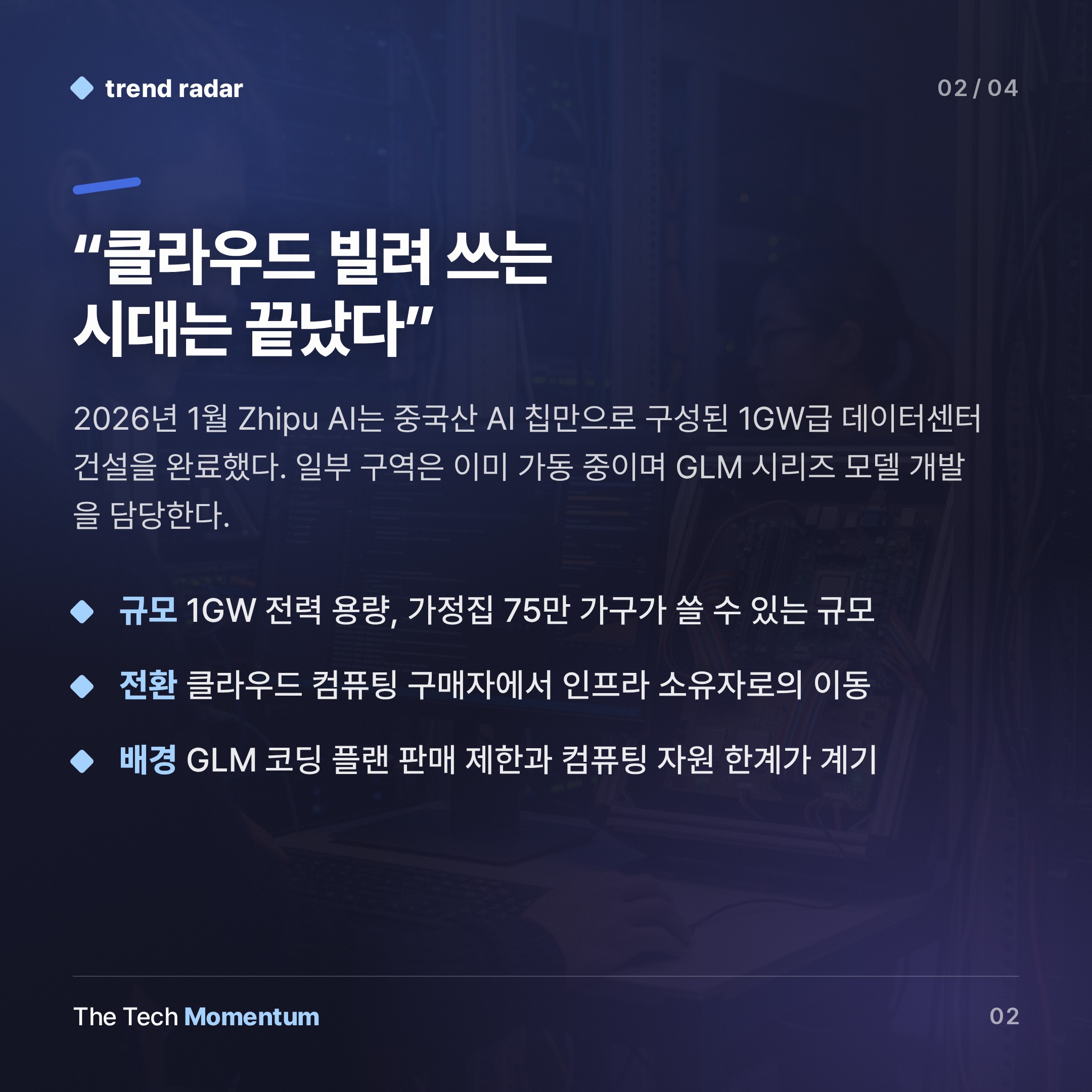 Zhipu AI, 엔비디아 탈피 3단계 전략… 중국 AI 인프라 독립 선언 (summary)
