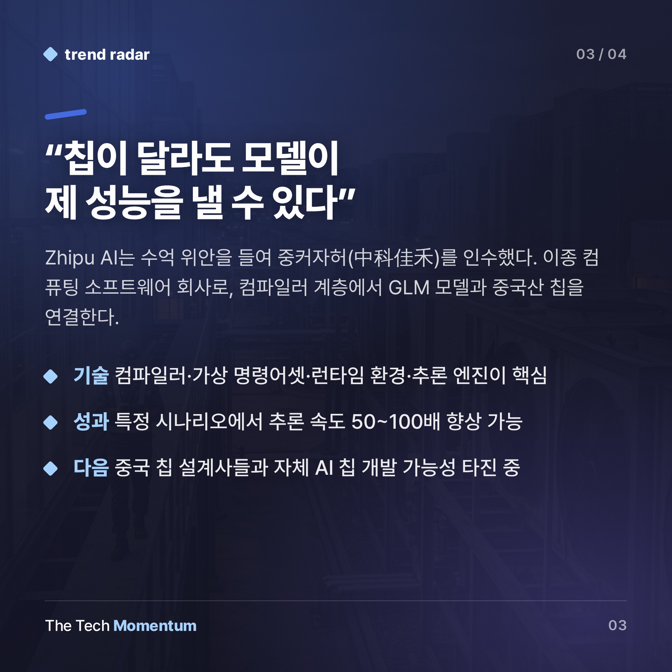 Zhipu AI, 엔비디아 탈피 3단계 전략… 중국 AI 인프라 독립 선언 (summary)