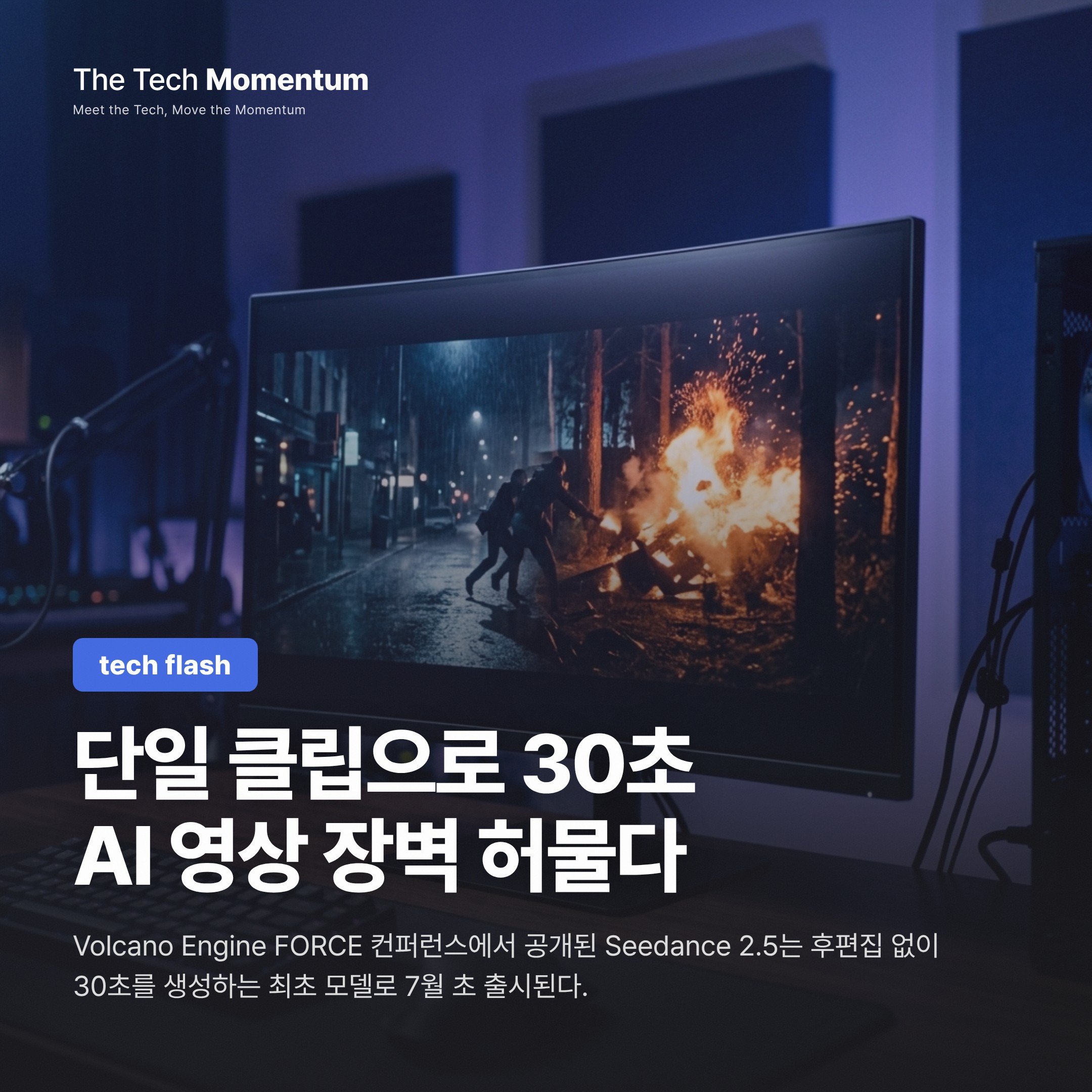 ByteDance Seedance 2.5, 30초 AI 영상 장벽을 허물다
