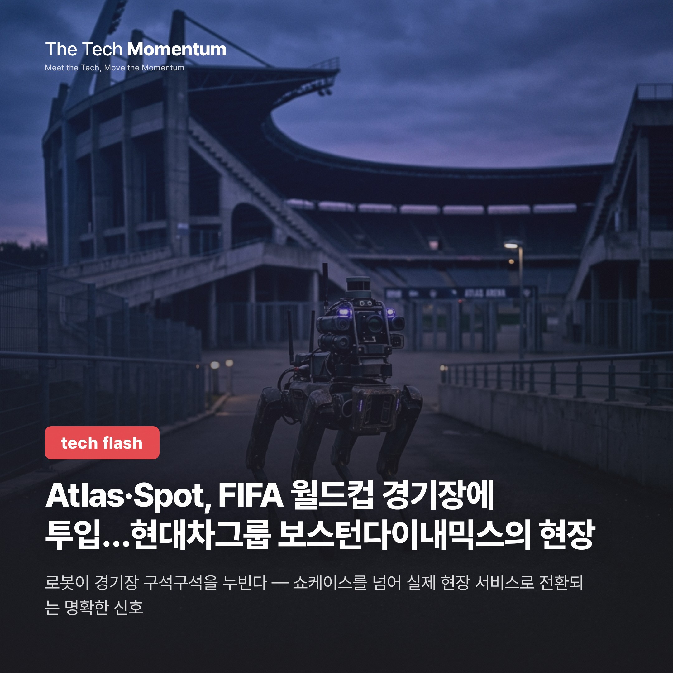 Atlas·Spot, FIFA 월드컵 경기장에 투입…현대차그룹 보스턴다이내믹스의 현장