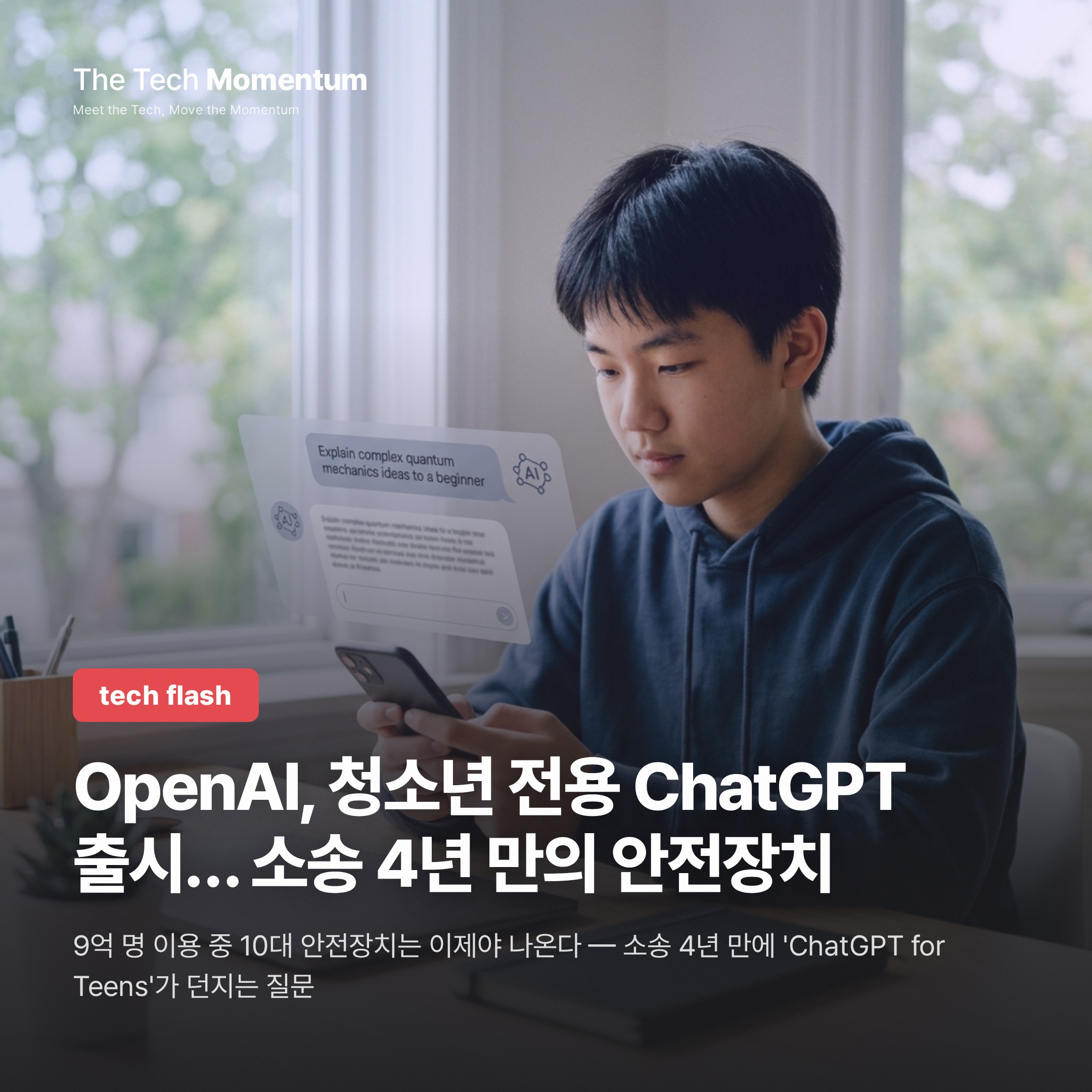OpenAI, 청소년 전용 ChatGPT 출시… 소송 4년 만의 안전장치