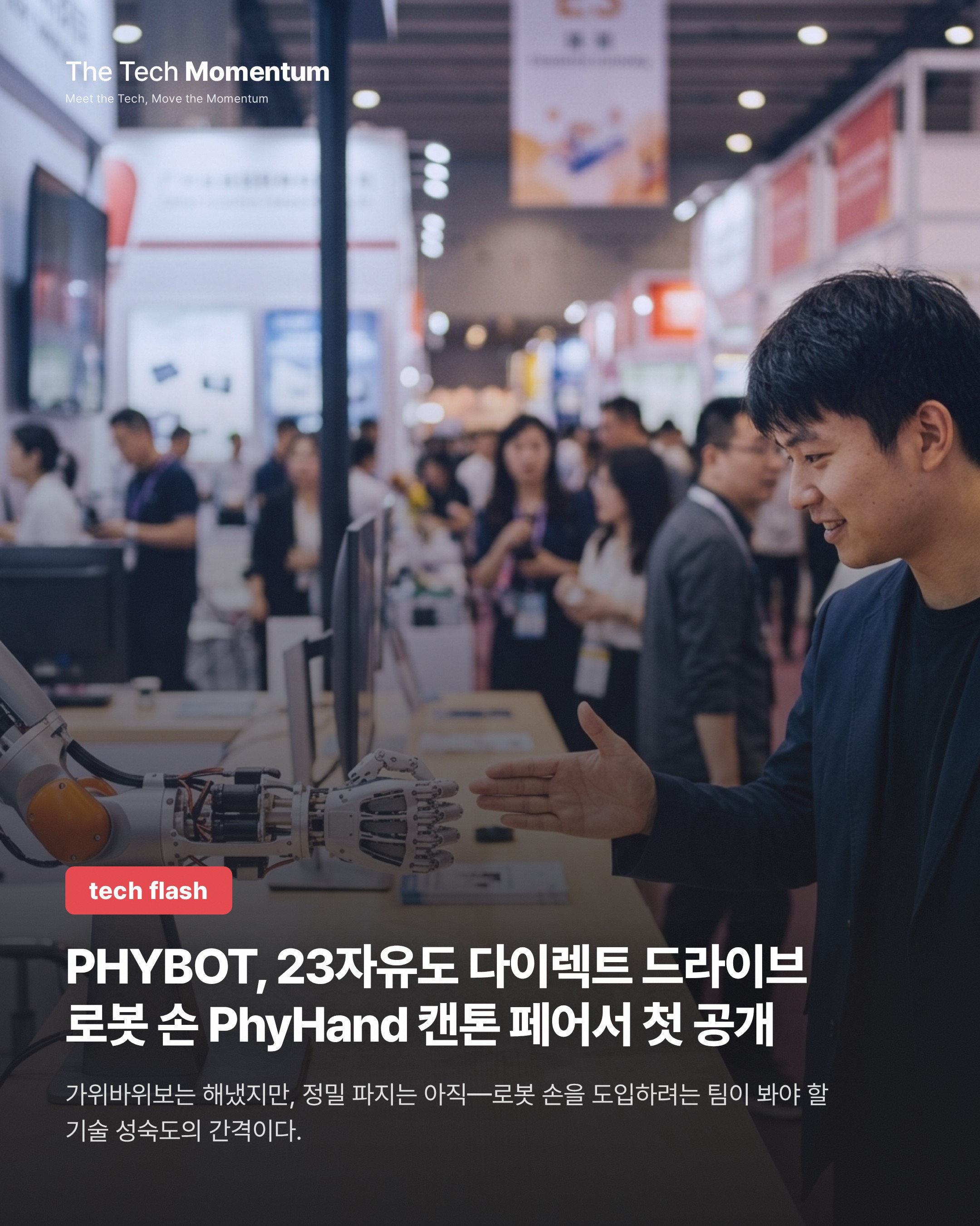 PHYBOT, 23자유도 다이렉트 드라이브 로봇 손 PhyHand 캔톤 페어서 첫 공개