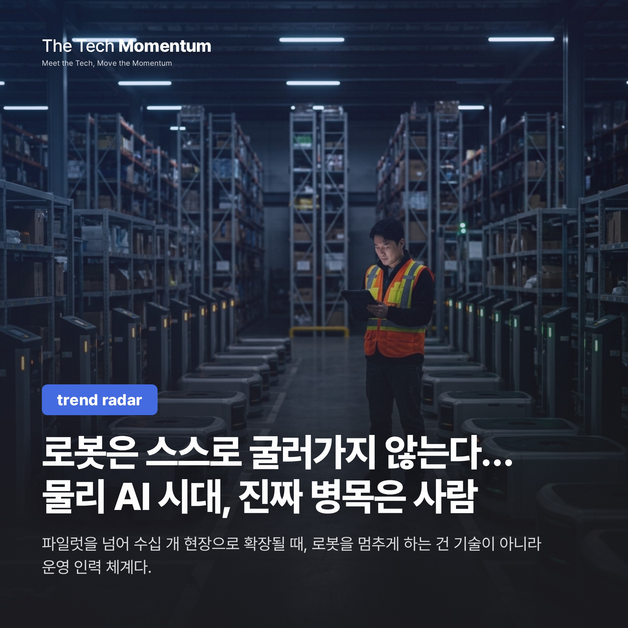 로봇은 스스로 굴러가지 않는다… 물리 AI 시대, 진짜 병목은 사람