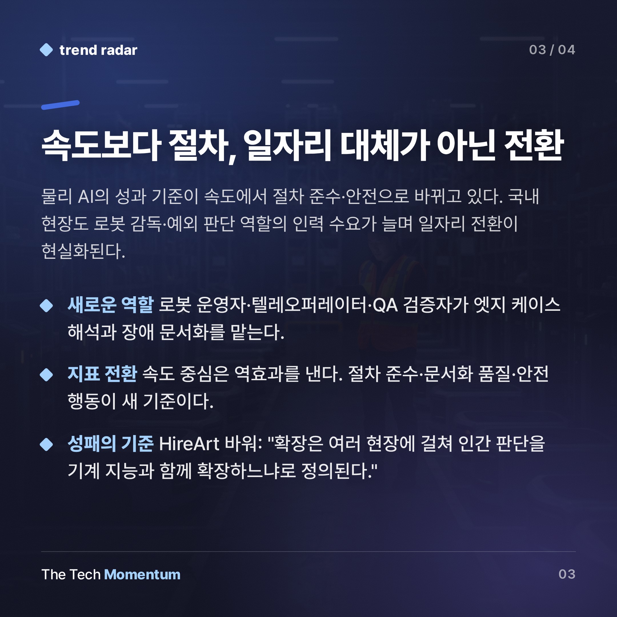 로봇은 스스로 굴러가지 않는다… 물리 AI 시대, 진짜 병목은 사람 (summary)