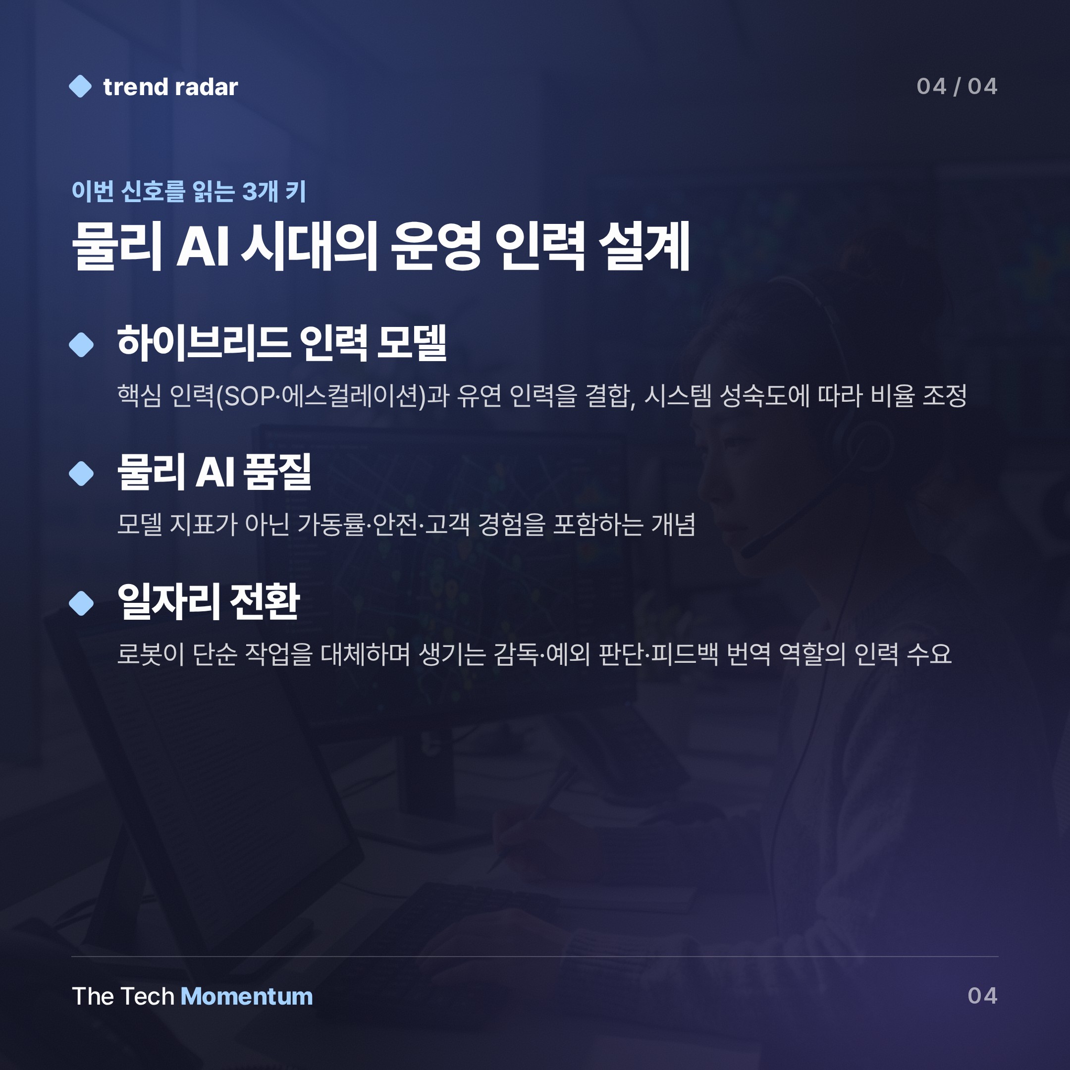 로봇은 스스로 굴러가지 않는다… 물리 AI 시대, 진짜 병목은 사람 (keyword_summary)