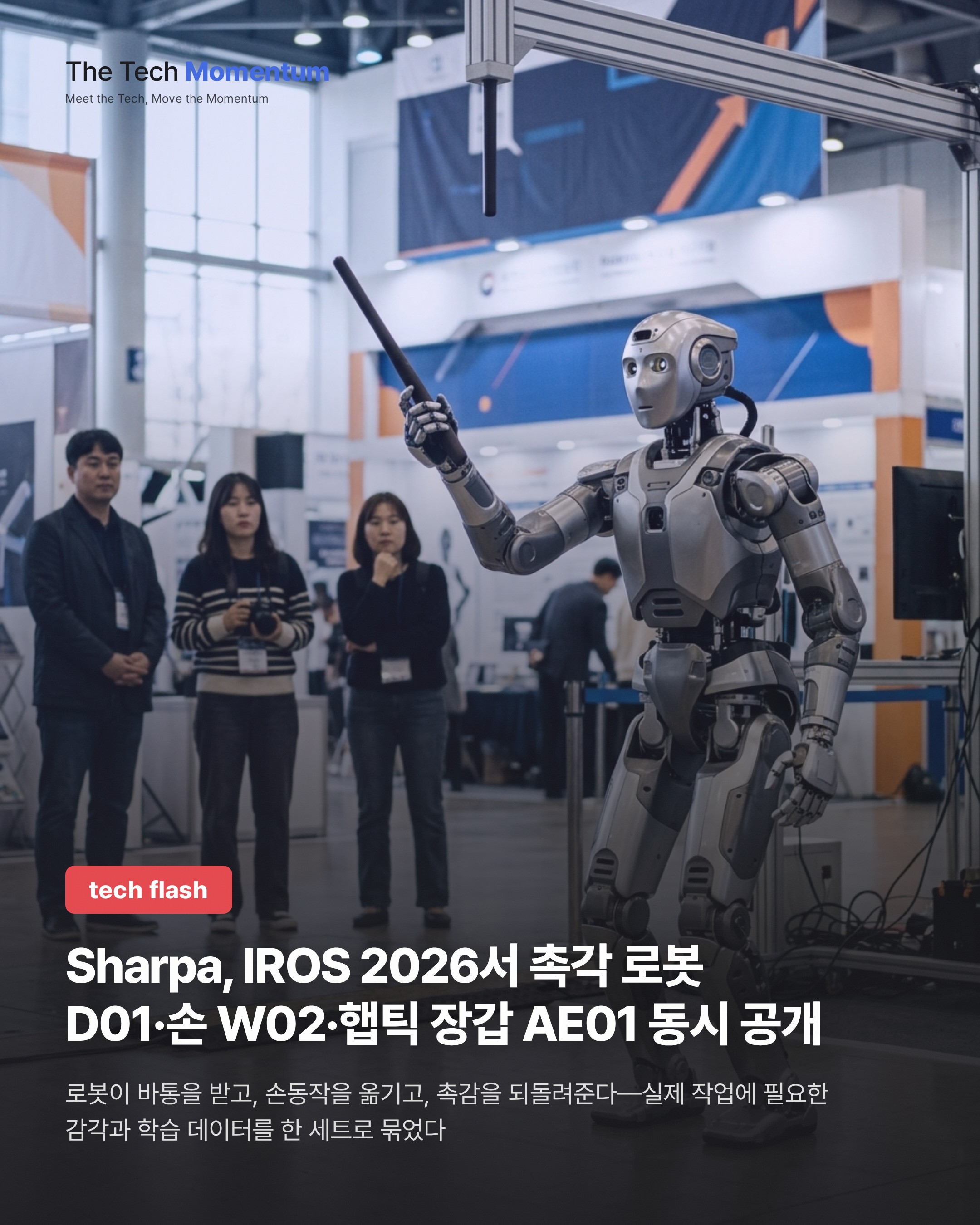 Sharpa, IROS 2026서 촉각 로봇 D01·손 W02·햅틱 장갑 AE01 동시 공개