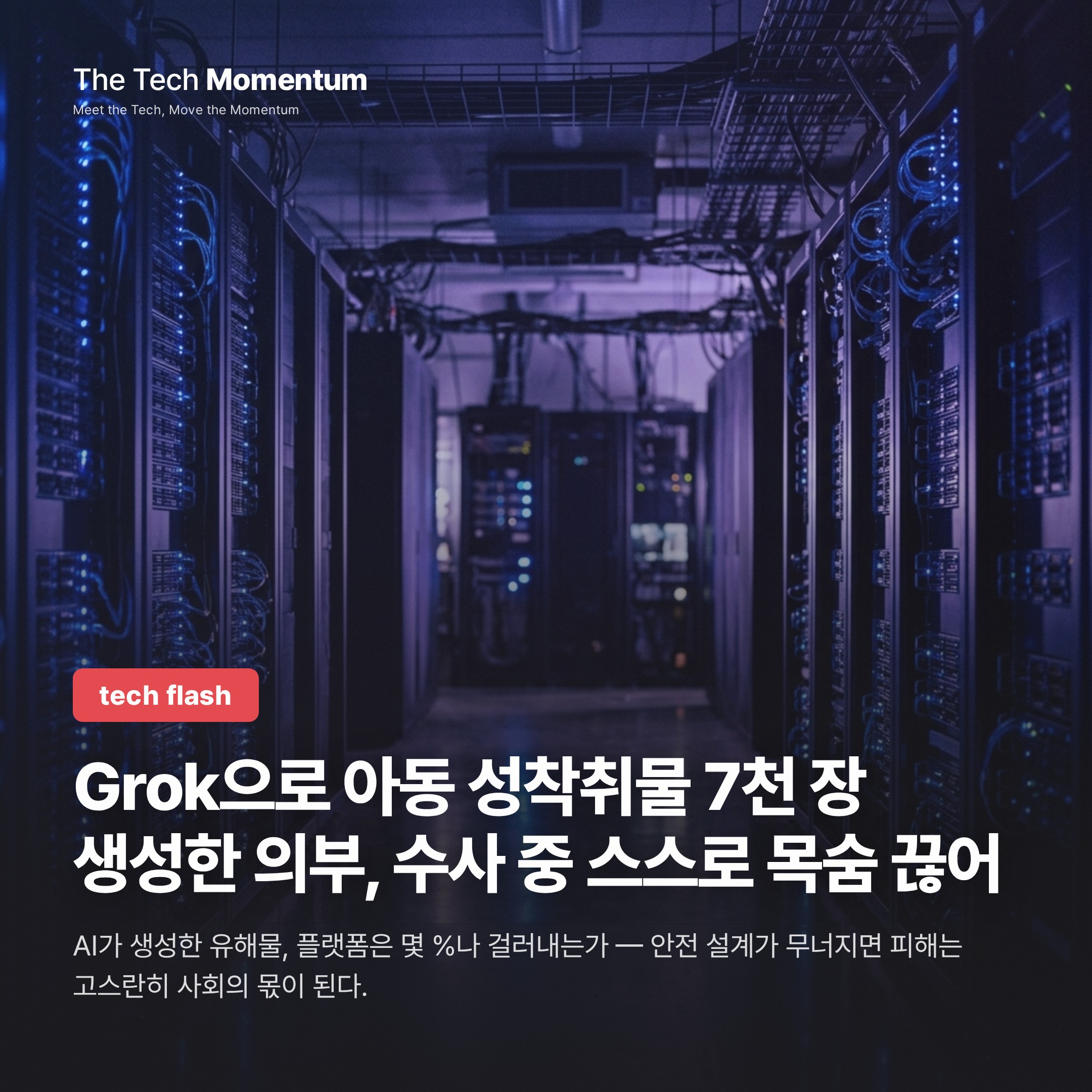 Grok으로 아동 성착취물 7천 장 생성한 의부, 수사 중 스스로 목숨 끊어