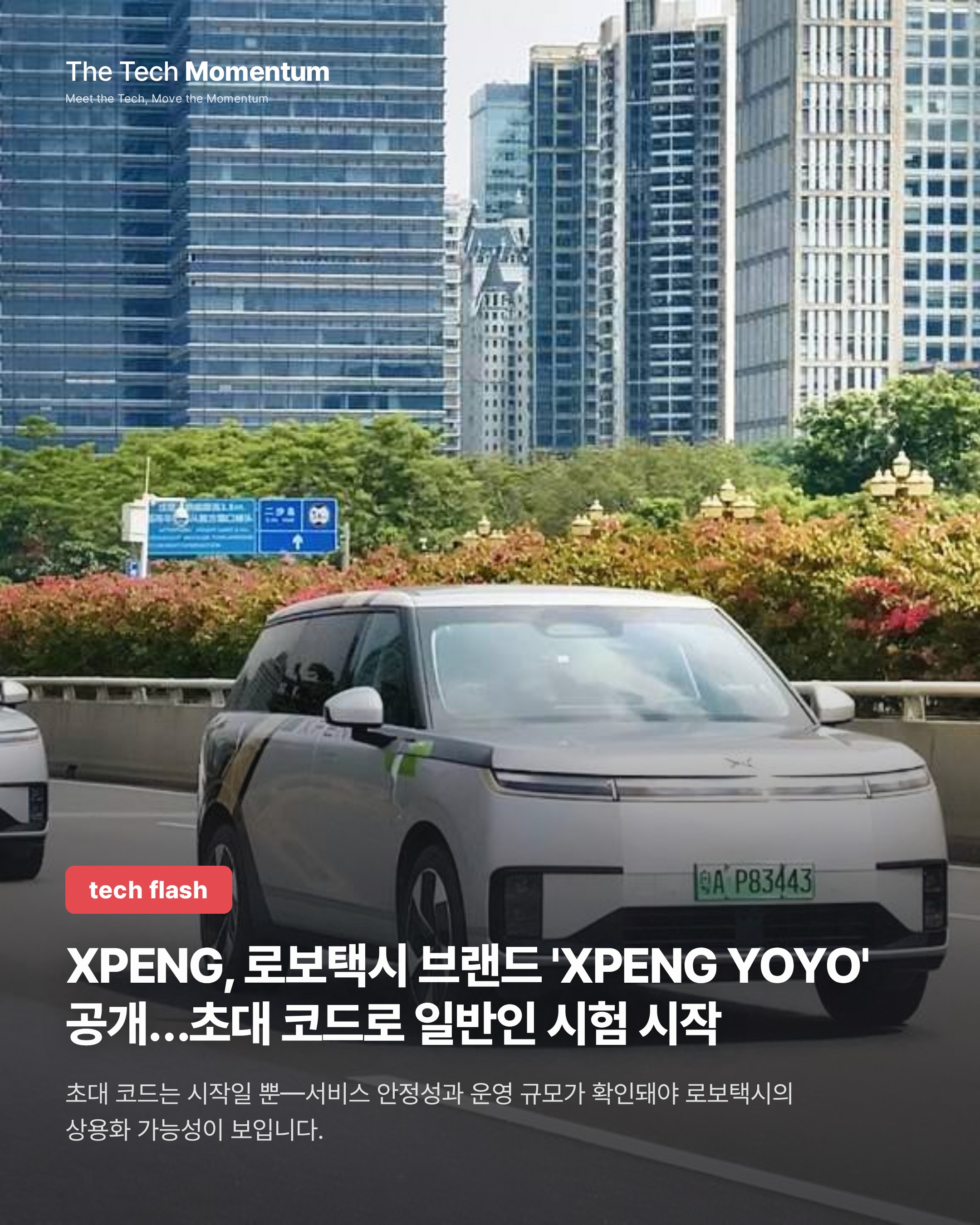 XPENG, 로보택시 브랜드 'XPENG YOYO' 공개…초대 코드로 일반인 시험 시작