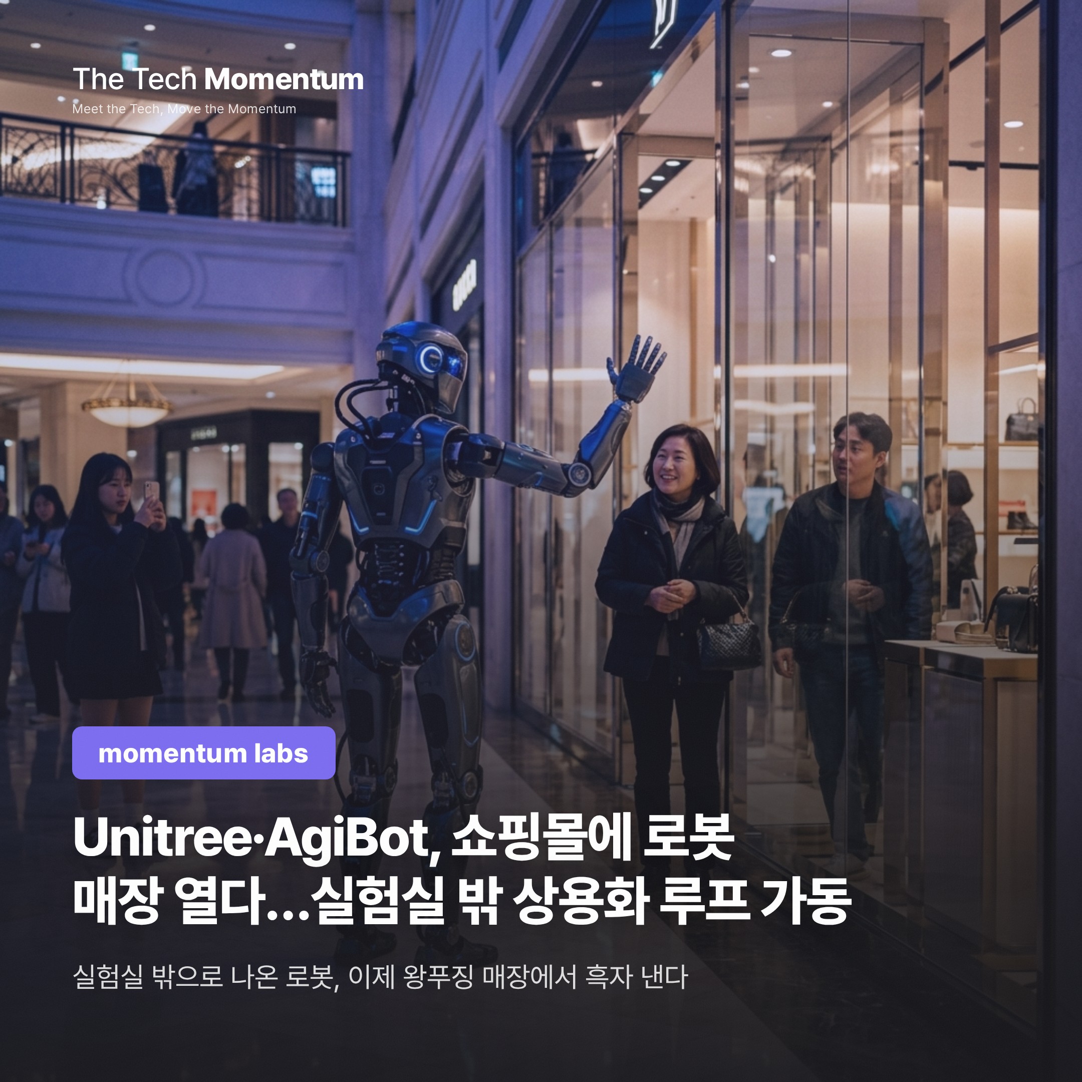 Unitree·AgiBot, 쇼핑몰에 로봇 매장 열다…실험실 밖 상용화 루프 가동