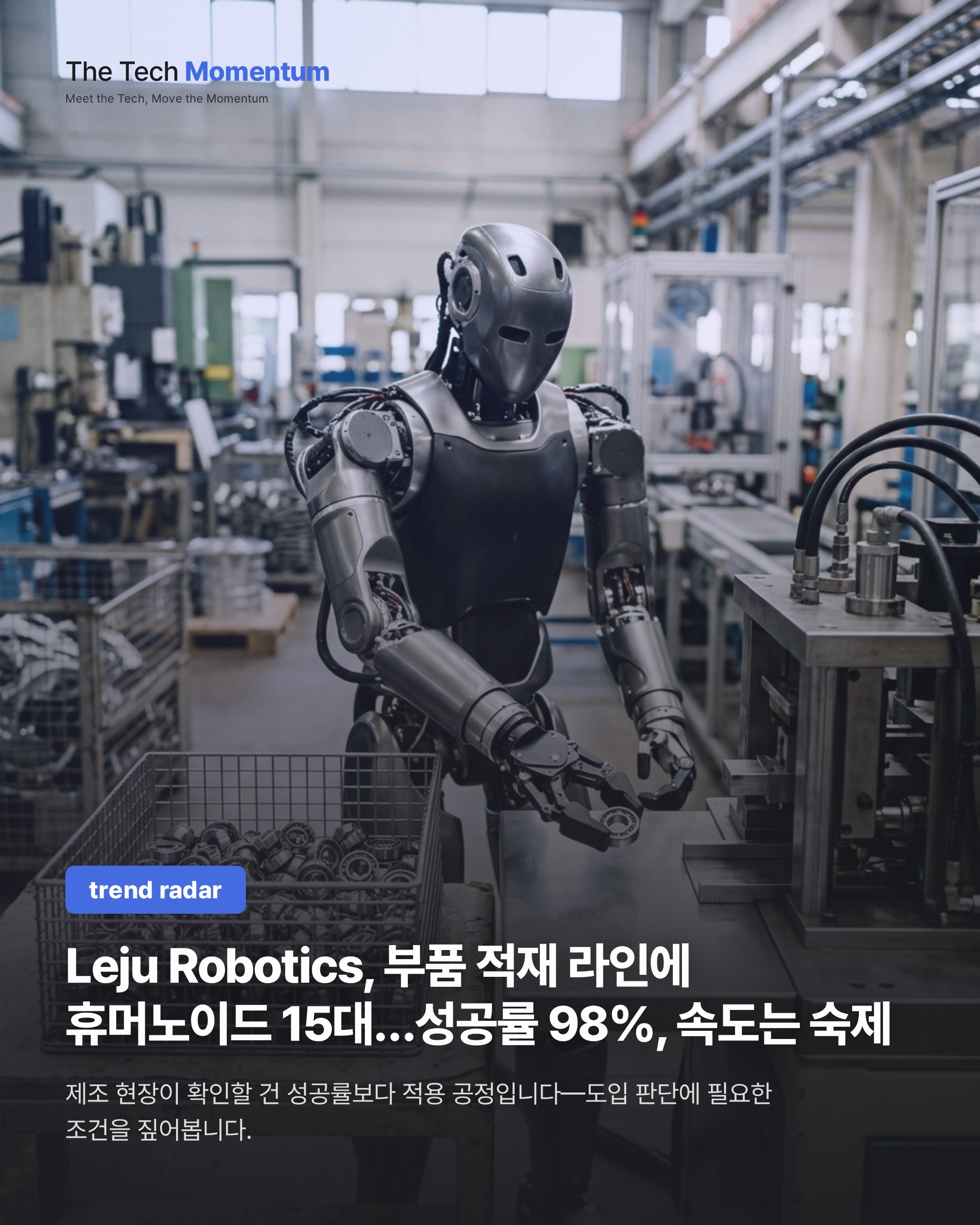 Leju Robotics, 부품 적재 라인에 휴머노이드 15대…성공률 98%, 속도는 숙제