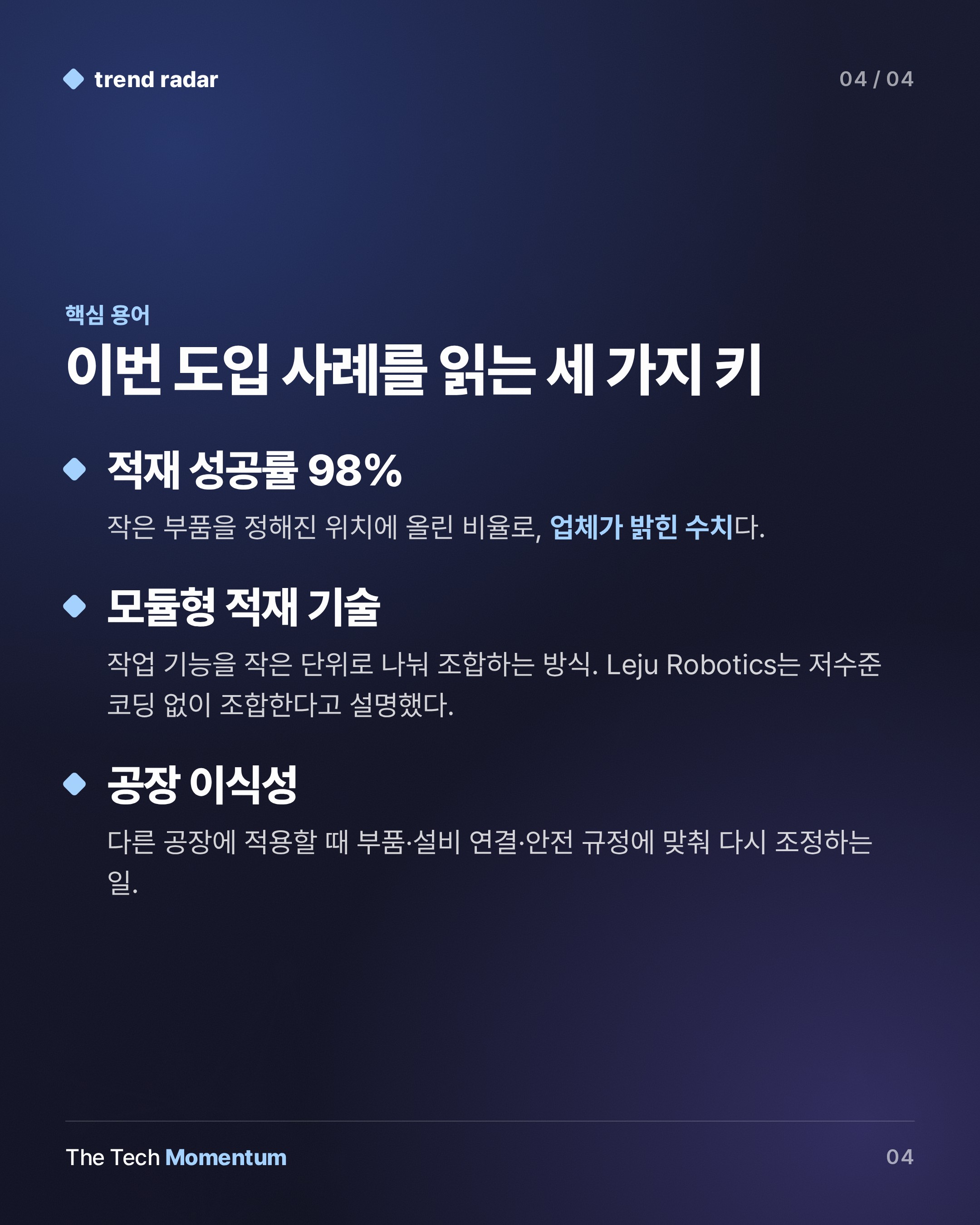 Leju Robotics, 부품 적재 라인에 휴머노이드 15대…성공률 98%, 속도는 숙제 (keyword_summary)
