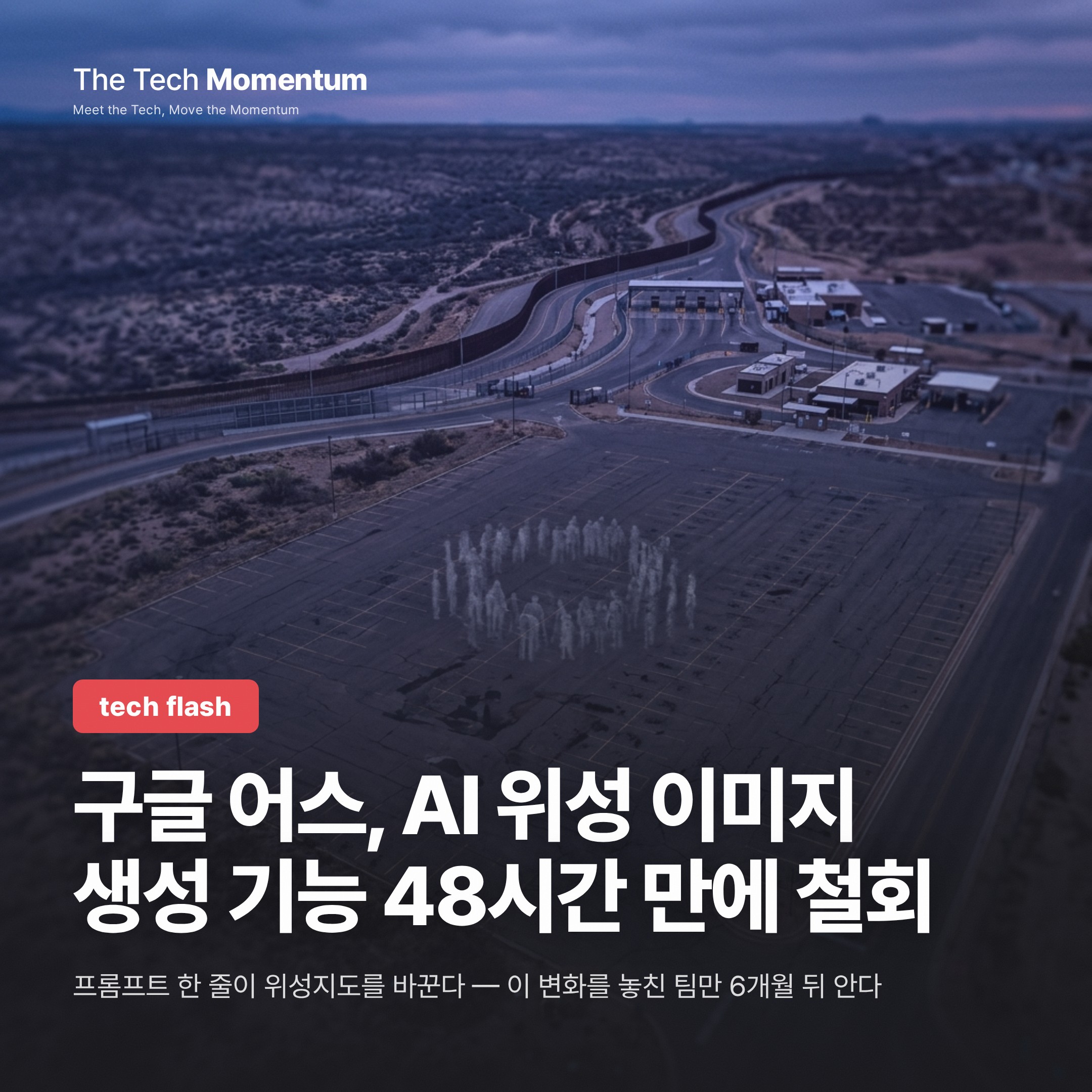 구글 어스, AI 위성 이미지 생성 기능 48시간 만에 철회