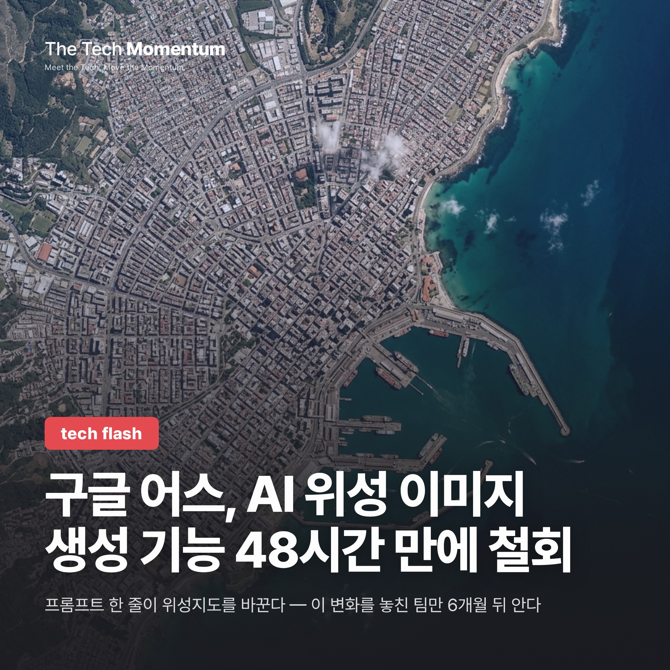 구글 어스, AI 위성 이미지 생성 기능 48시간 만에 철회