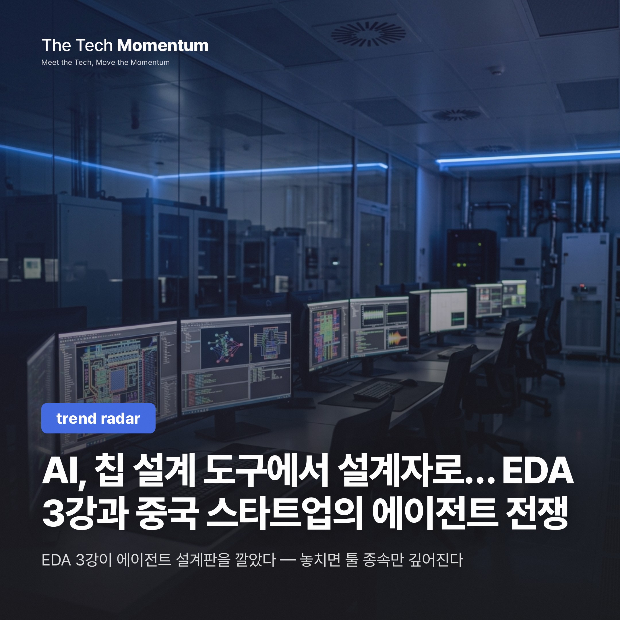 AI, 칩 설계 도구에서 설계자로… EDA 3강과 중국 스타트업의 에이전트 전쟁