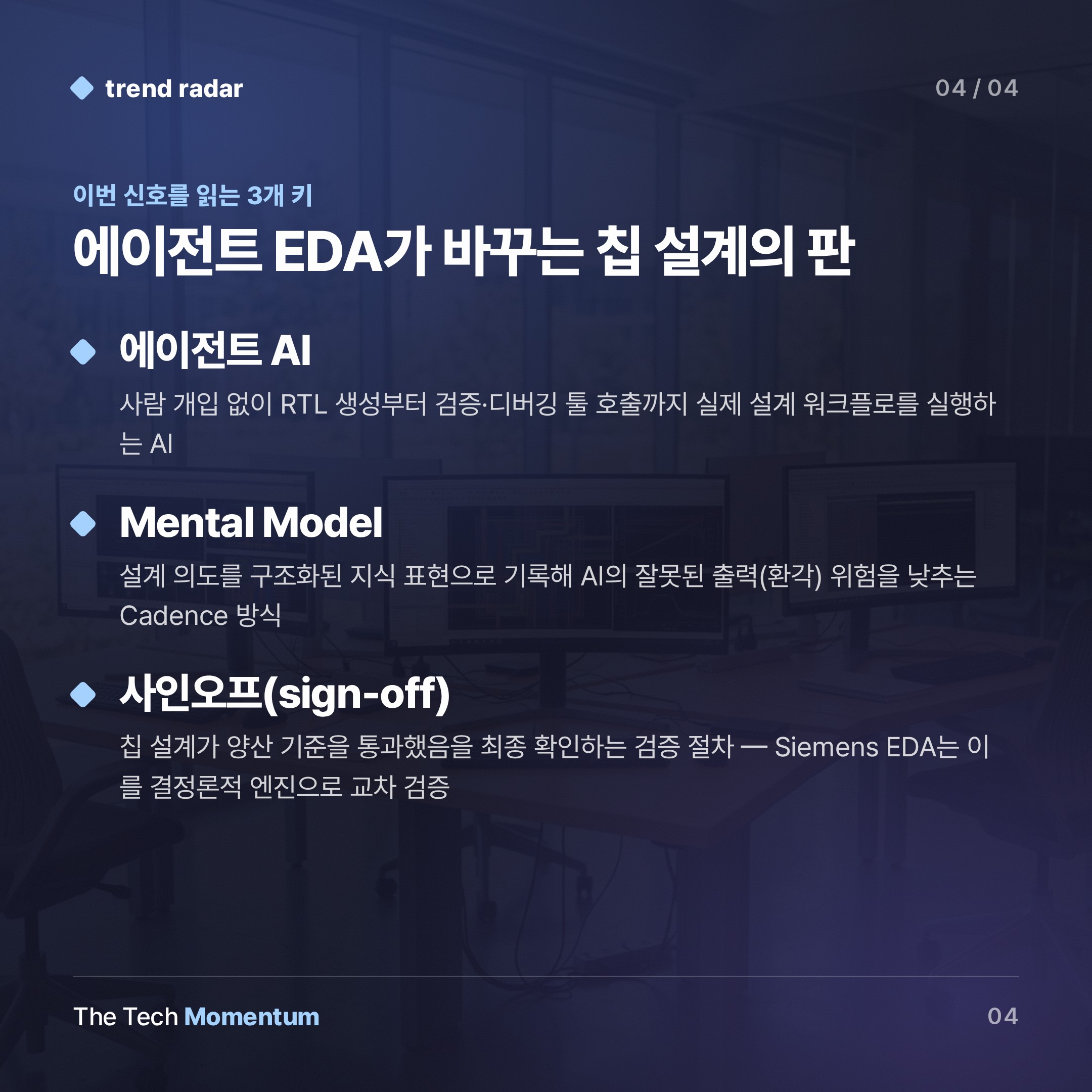 AI, 칩 설계 도구에서 설계자로… EDA 3강과 중국 스타트업의 에이전트 전쟁 (keyword_summary)