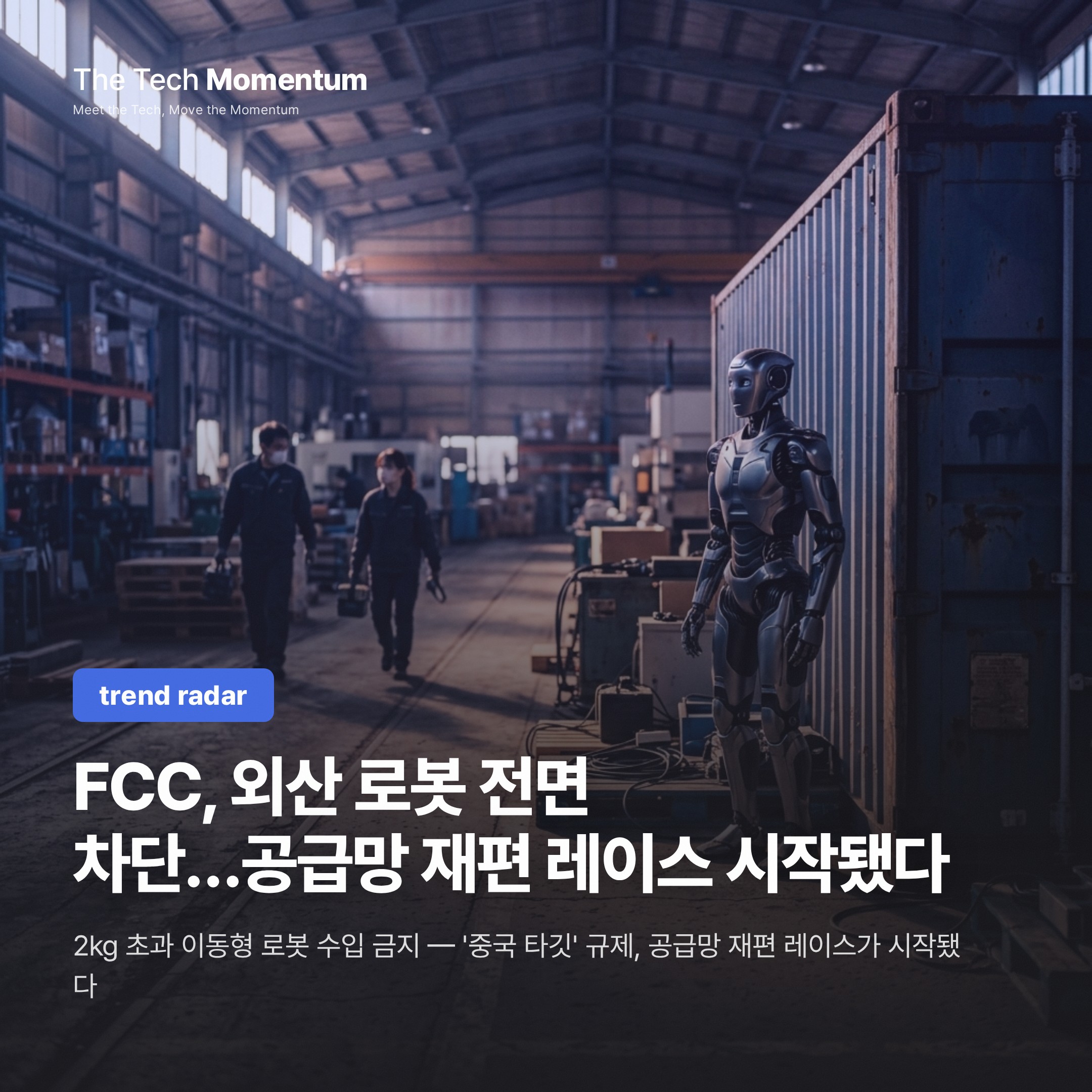 FCC, 외산 로봇 전면 차단…공급망 재편 레이스 시작됐다