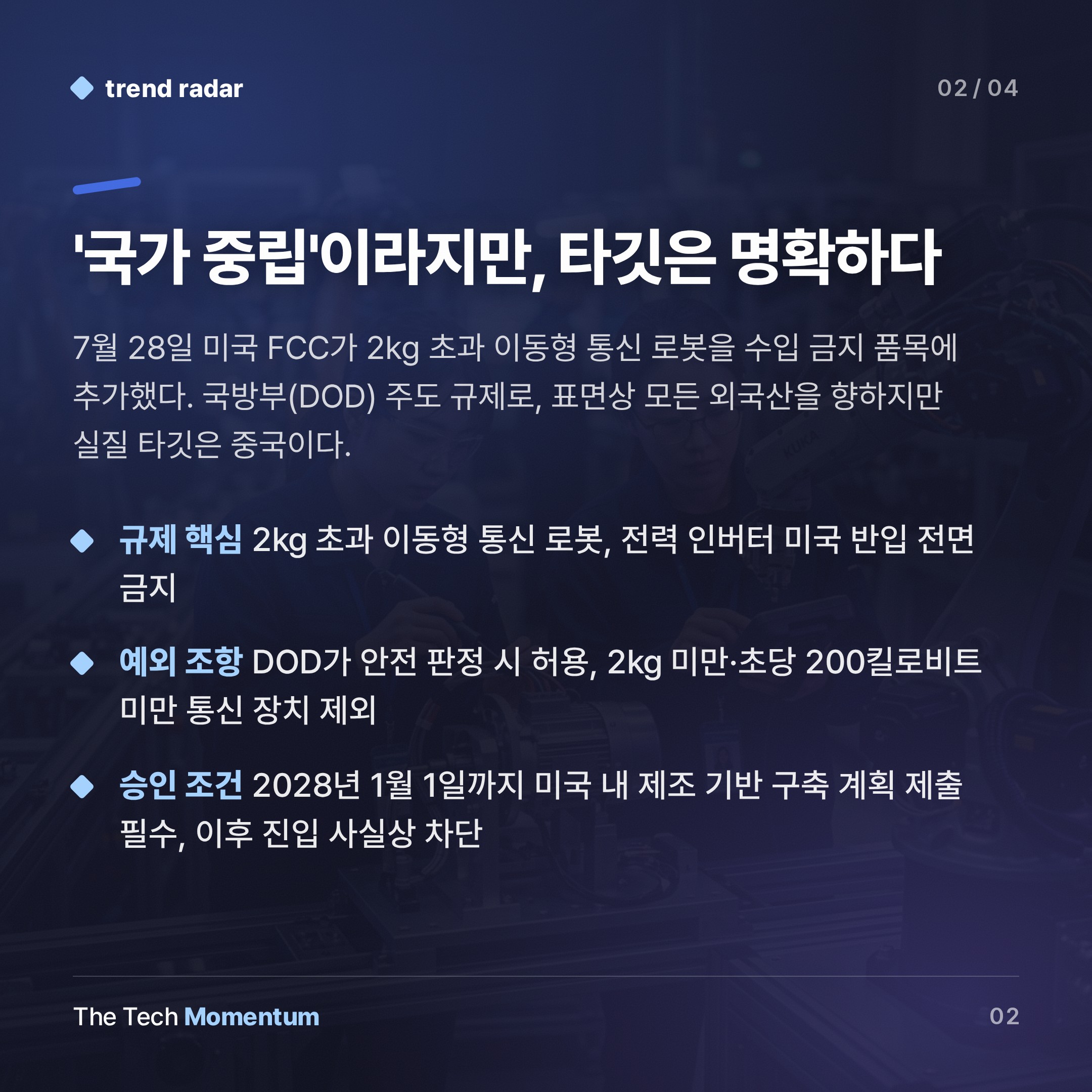 FCC, 외산 로봇 전면 차단…공급망 재편 레이스 시작됐다 (summary)