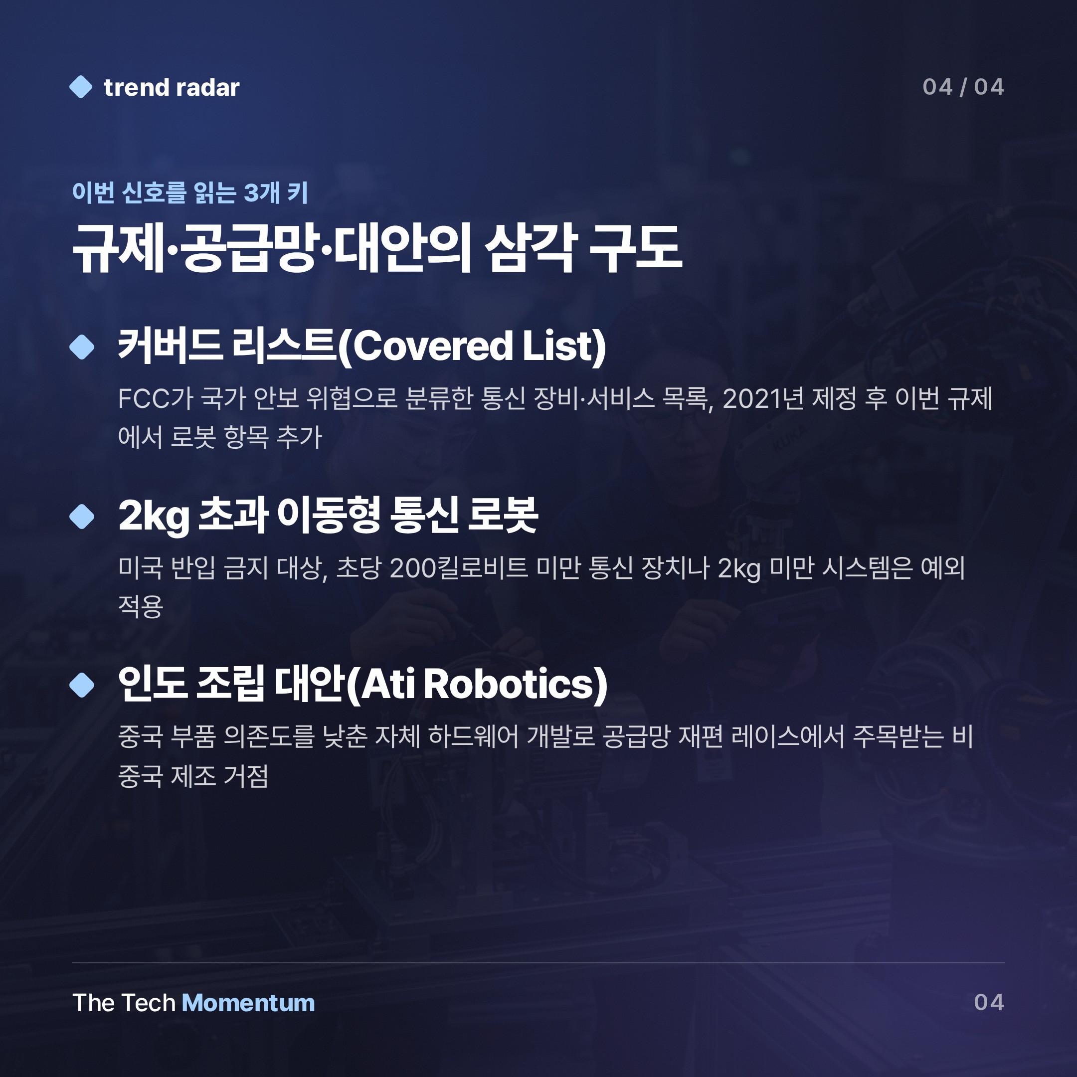 FCC, 외산 로봇 전면 차단…공급망 재편 레이스 시작됐다 (keyword_summary)